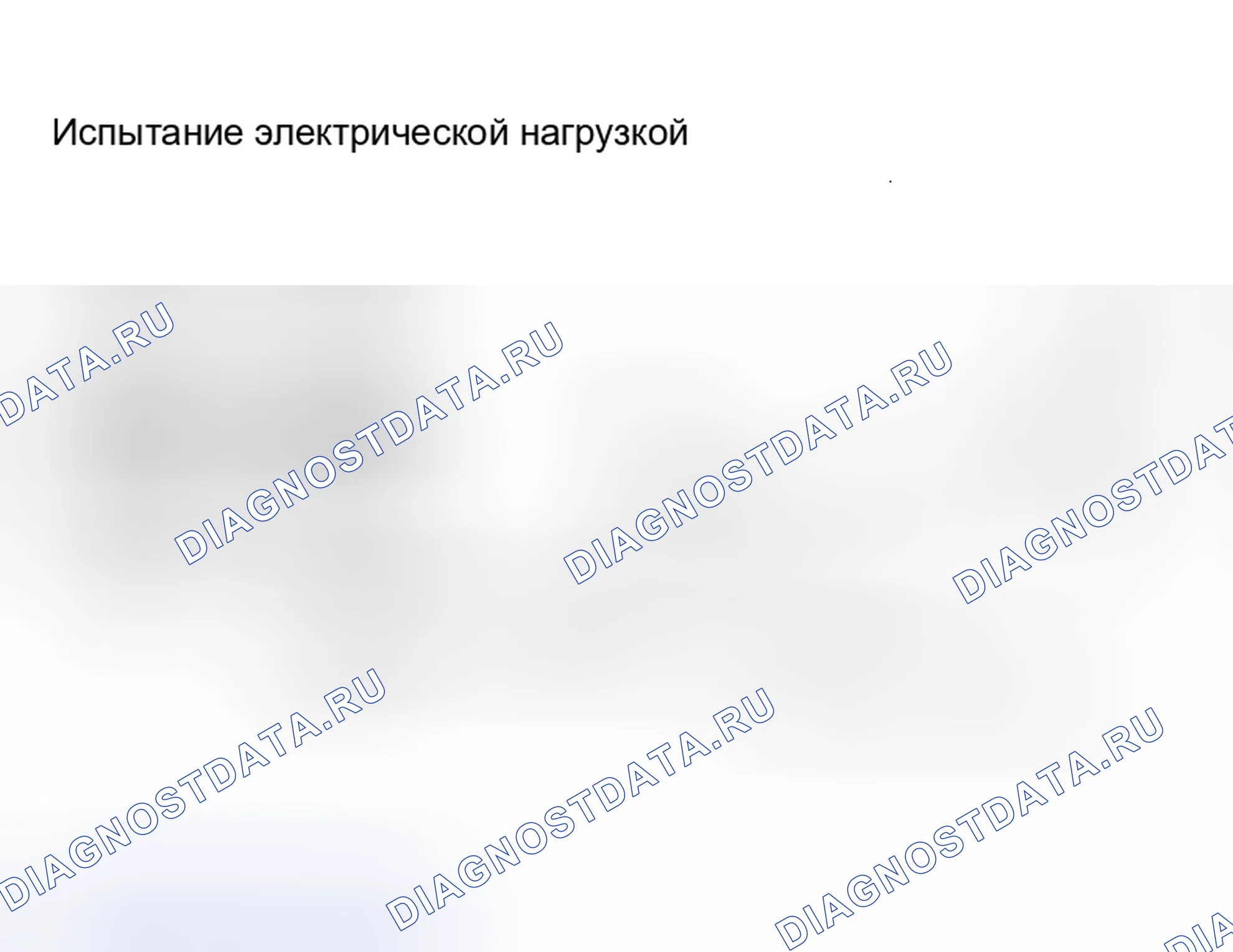 Рис. 60: Электрическая нагрузка. Nissan Altima L31 рестайлинг