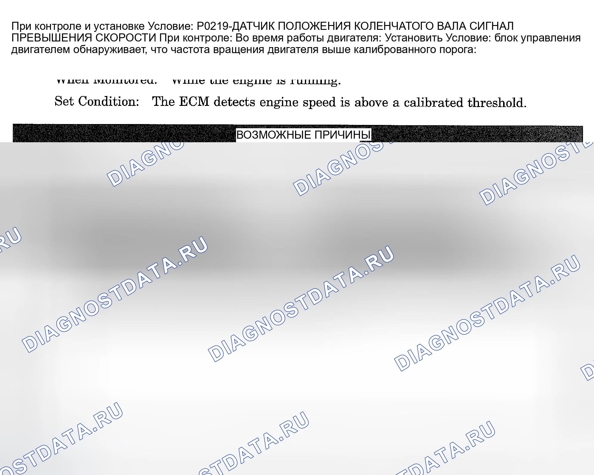 Рис. 858: расшифровка кода ошибки P0219: ДАТЧИК ПОЛОЖЕНИЯ КОЛЕНЧАТОГО ВАЛА НАД СИГНАЛОМ СКОРОСТИ. Dodge Pickup R2500 