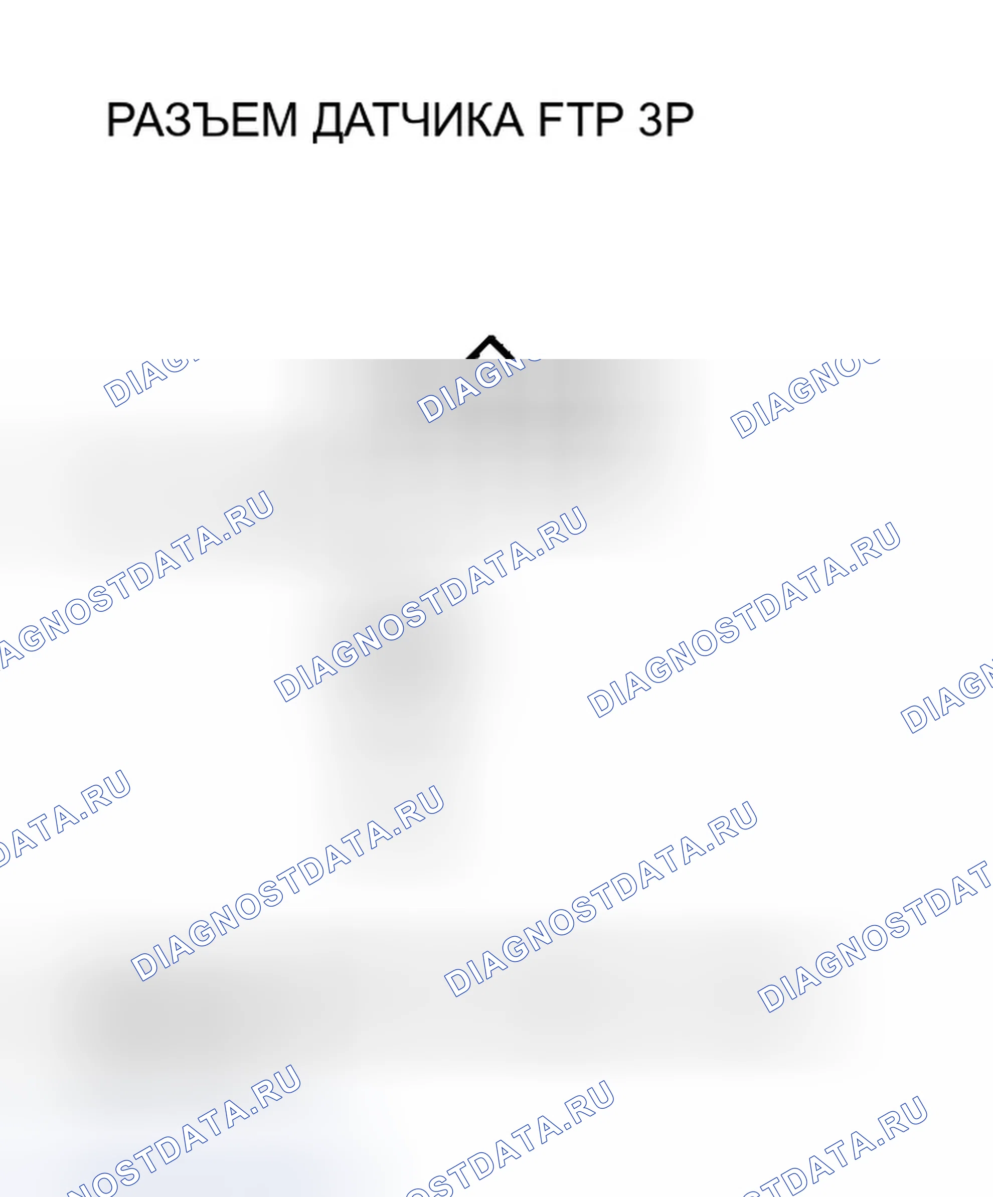 Рис. 63: расшифровка кода ошибки P0452: Низковольтная цепь датчика FTP (модель 2006 года). Honda Insight ZE1