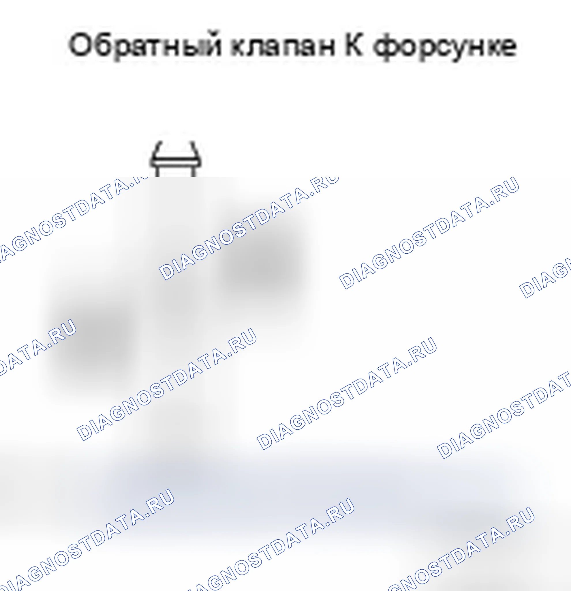 Рис. 48: ОБРАТНЫЙ КЛАПАН. Infiniti FX45 I рестайлинг