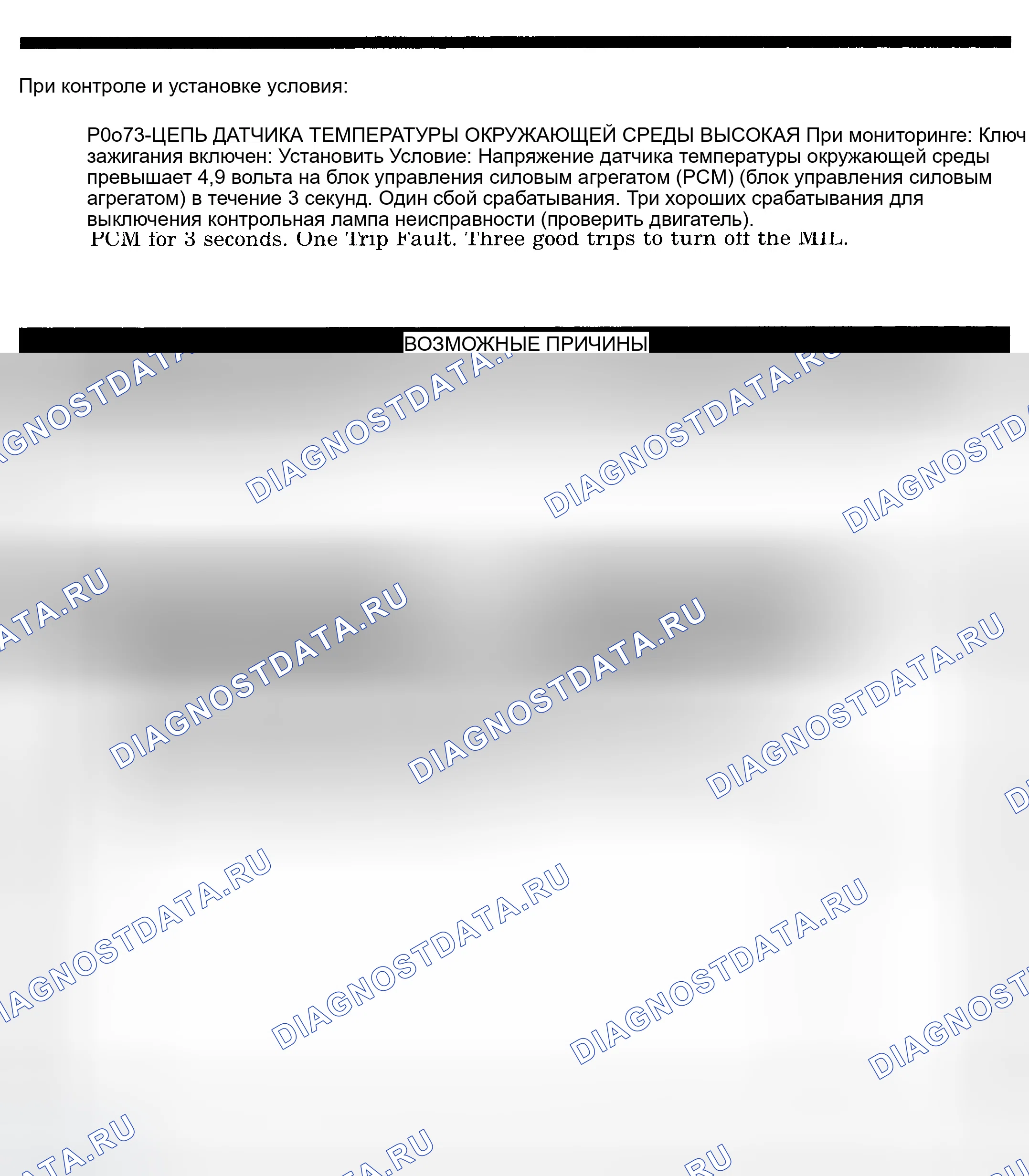 Рис. 419: расшифровка кода ошибки P0073: ЦЕПЬ ДАТЧИКА ТЕМПЕРАТУРЫ ОКРУЖАЮЩЕЙ СРЕДЫ ВЫСОКАЯ. Dodge Pickup R2500 