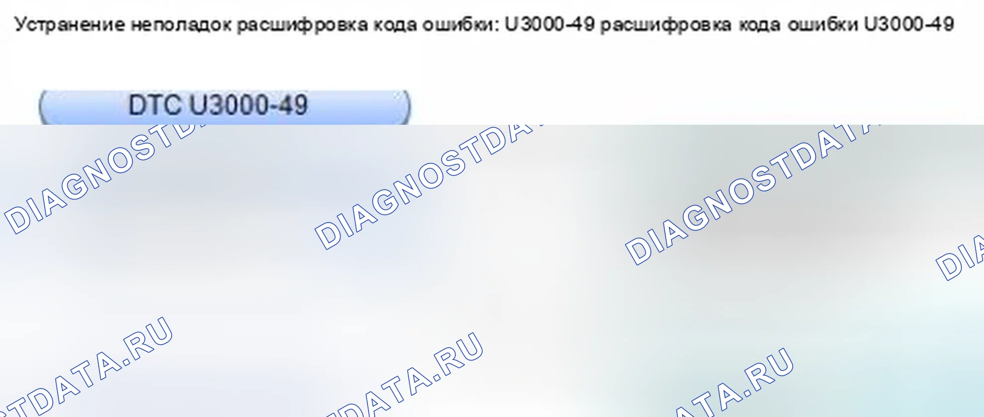 Рис. 143: расшифровка кода ошибки U3000-49: Неисправность модуля внутреннего контроля модуля управления. Honda CR-V IV