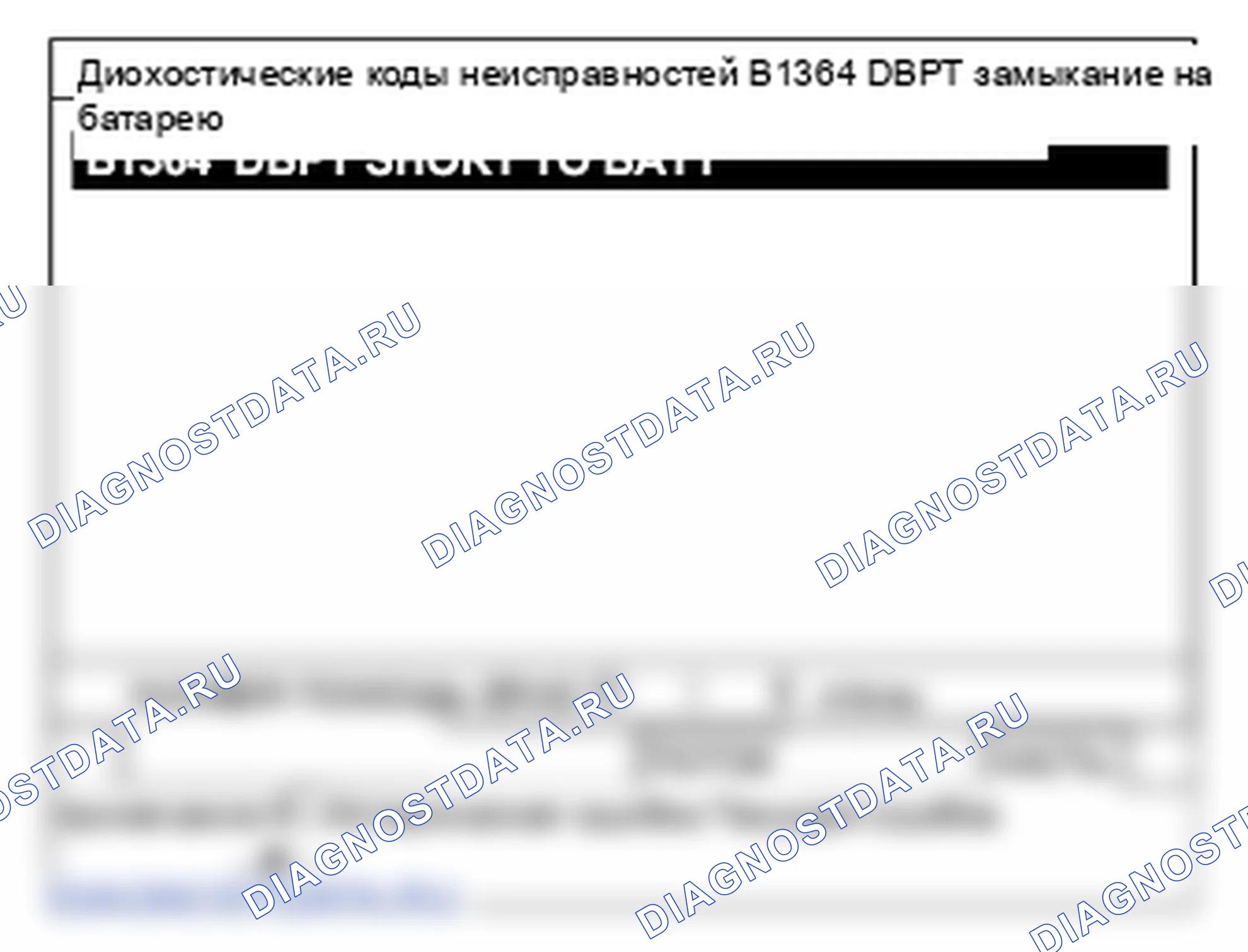 B1364: Цепь сопротивления переднего привода устройства предварительного натяжения короткое замыкание на питание. Hyundai Santa Fe CM
