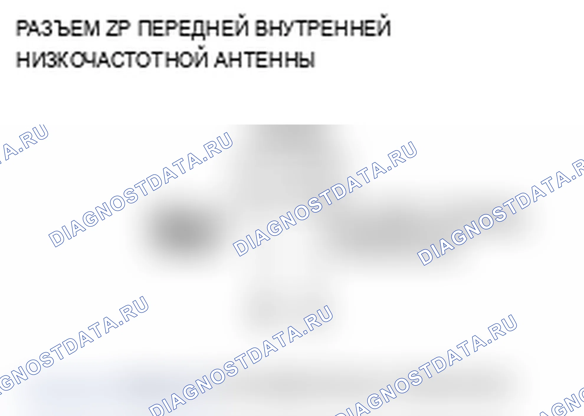 Рис. 41: B1660 расшифровка кода ошибки: передняя внутренняя цепь низкочастотной антенны разомкнута. Acura RL II