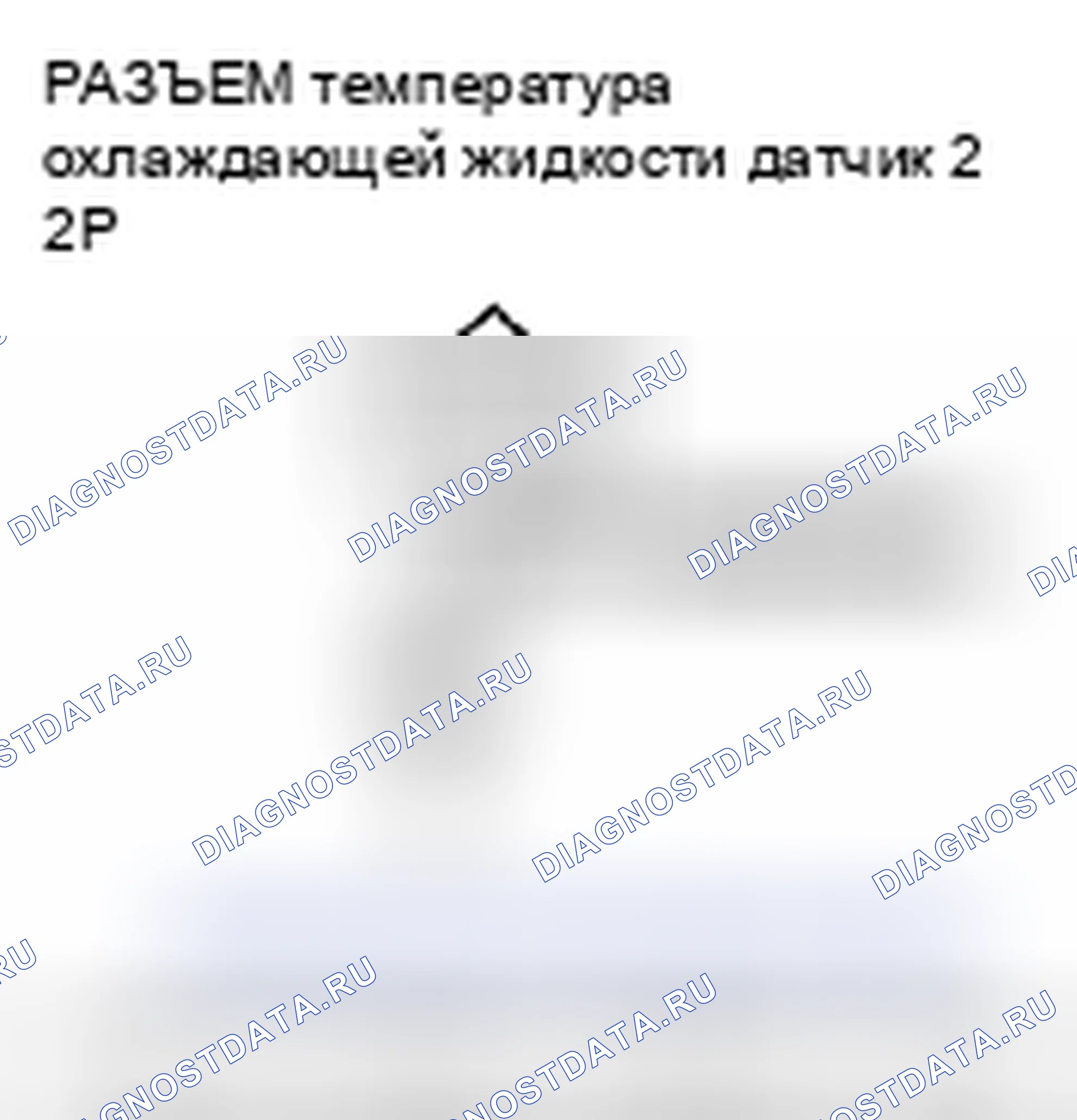 Рис. 211: расшифровка кода ошибки P2184: Низковольтная цепь датчика 2 температура охлаждающей жидкости. Honda Pilot I рестайлинг