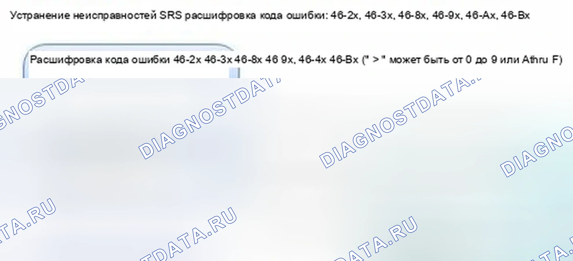 Рис. 1271: расшифровка кода ошибки 46-2x, 46-3x, 46-8x, 46-9x, 46-Ax, 46-Bx (" x " может быть от 0 до 9 или от A до F): Внутренний отказ. Honda Civic IX