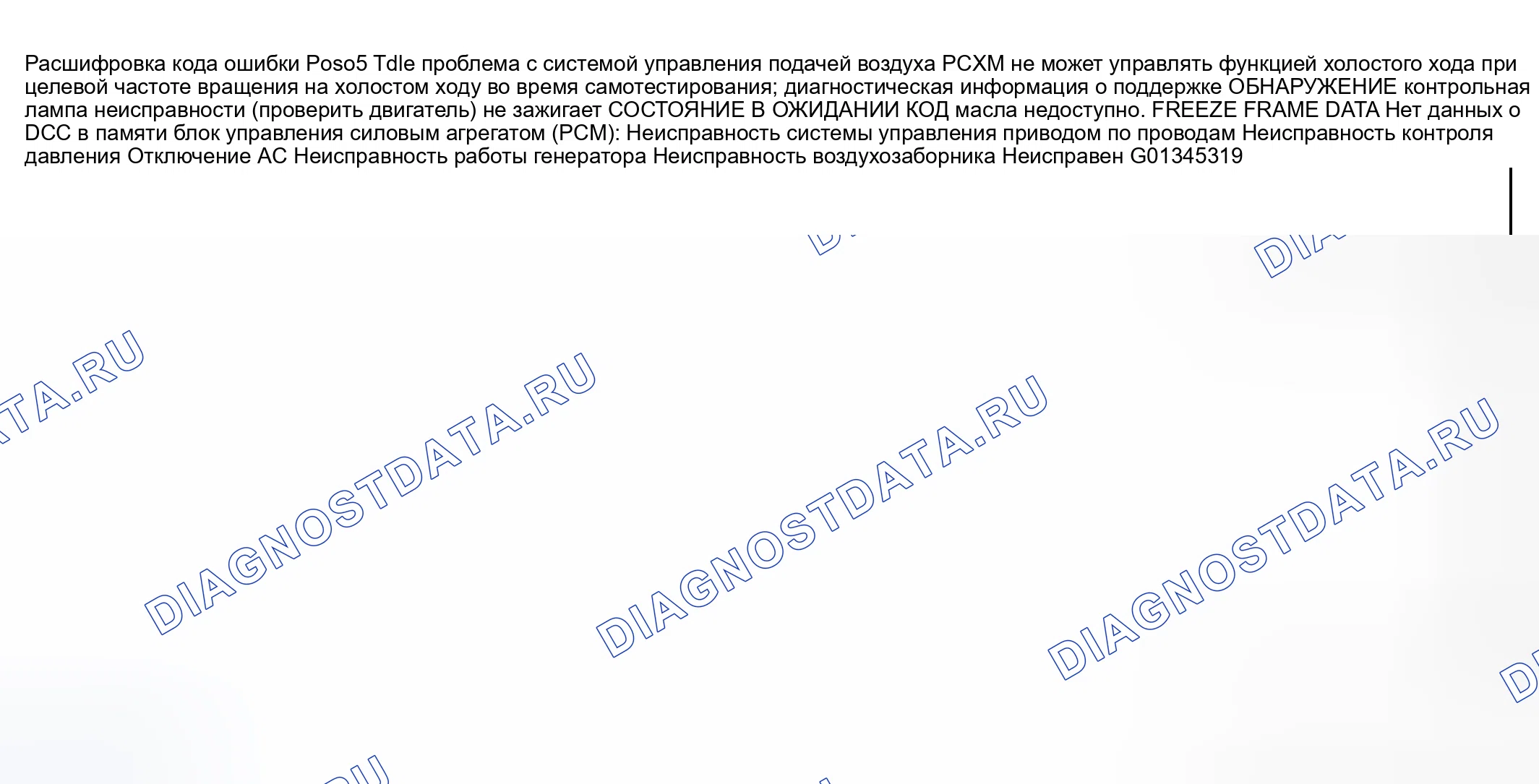Рис. 171: расшифровка кода ошибки P0505: ПРОБЛЕМА СИСТЕМЫ УПРАВЛЕНИЯ ВОЗДУХОМ НА ХОЛОСТОМ ХОДУ. Mazda RX-8 I