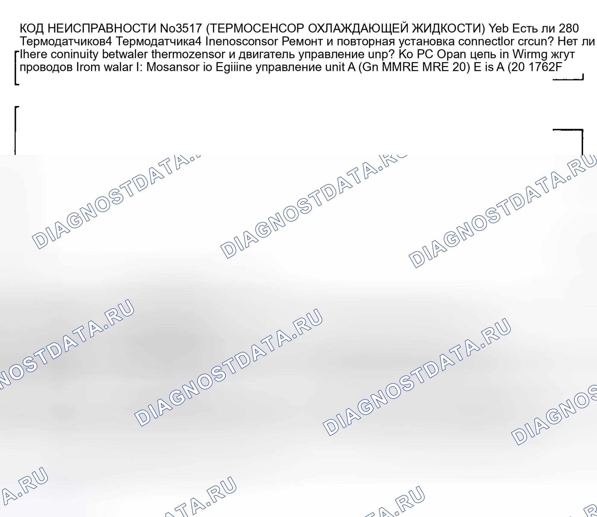 Рис. 110: Код № 9 - Термодатчик воды. Mazda MPV V