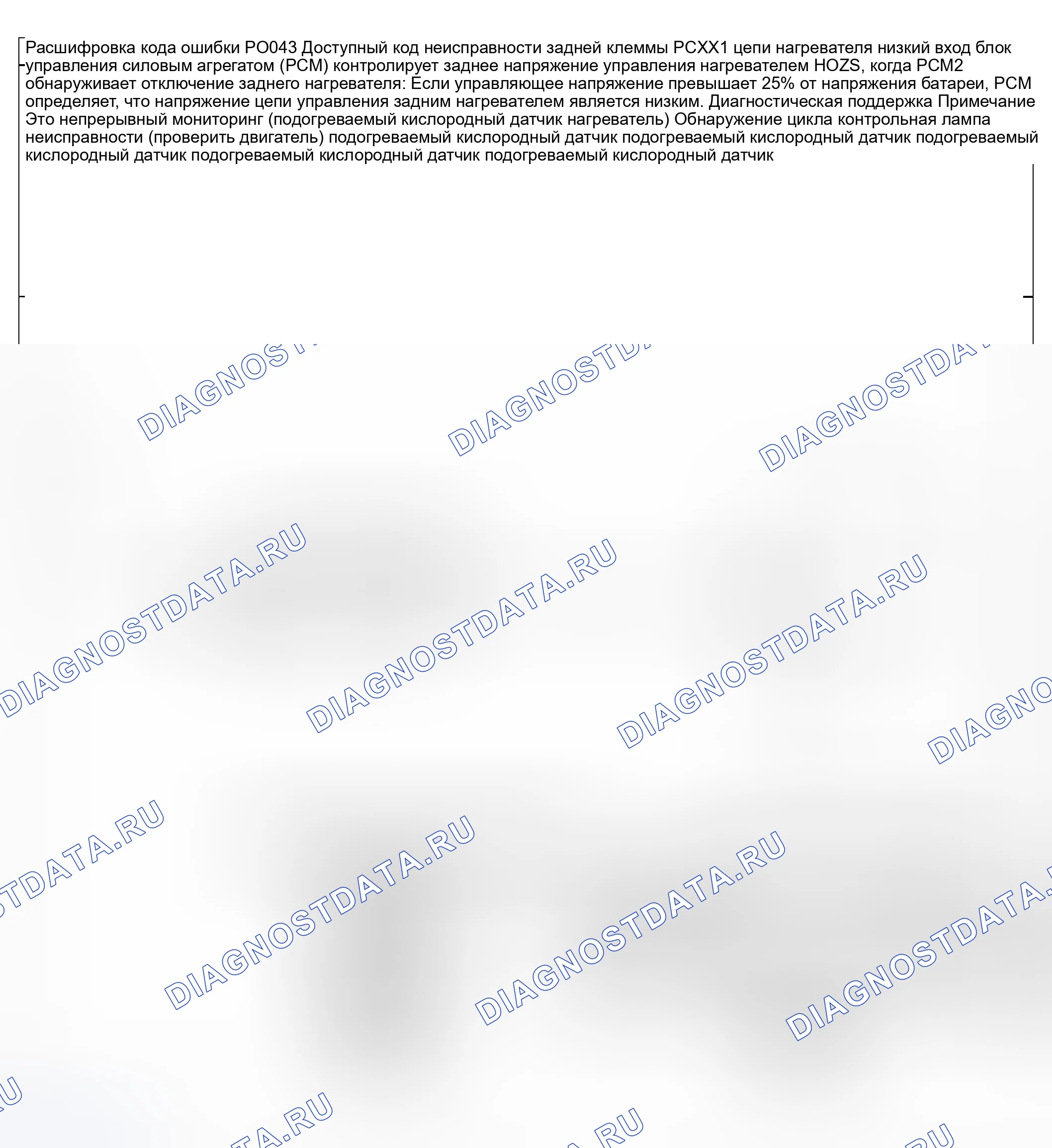 Рис. 54: расшифровка кода ошибки P0043: ЗАДНИЙ ВХОД ЦЕПИ НАГРЕВАТЕЛЯ xтагх1 С НИЗКИМ УРОВНЕМ подогреваемый кислородный датчик. Honda CR-V III рестайлинг