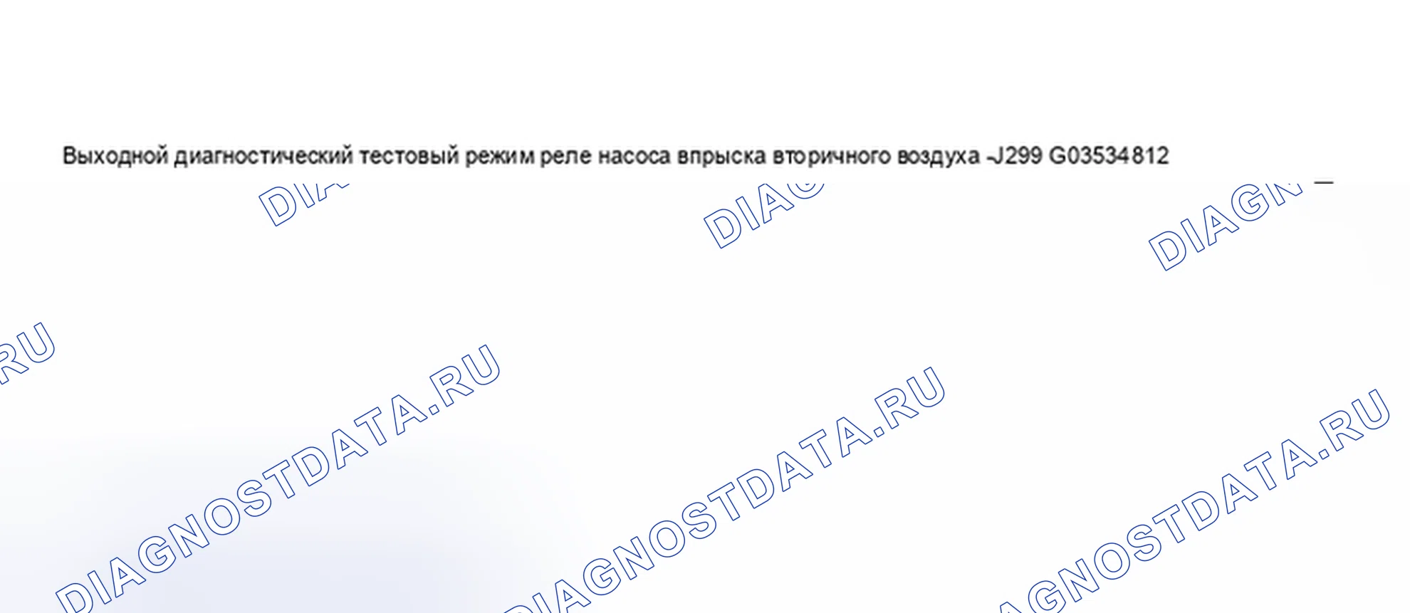 Рис. 369: Дисплей сканирующего прибора VAG 1551 / 1552 - режим диагностического тестирования (реле воздушного насоса). Volkswagen Jetta III