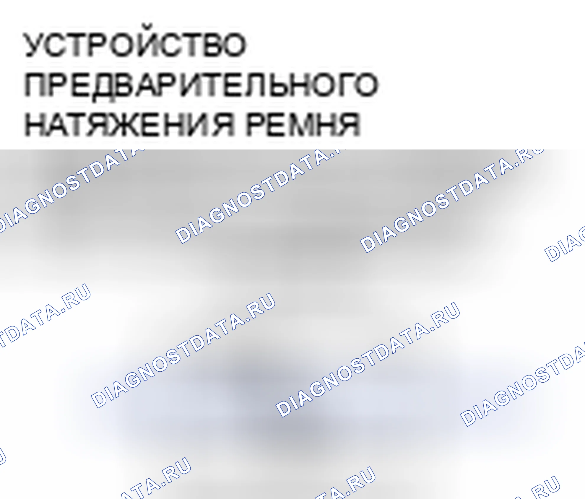 Рис. 71: расшифровка кода ошибки B1054, B1877, B1878, B1879, B1885. Audi R8 I