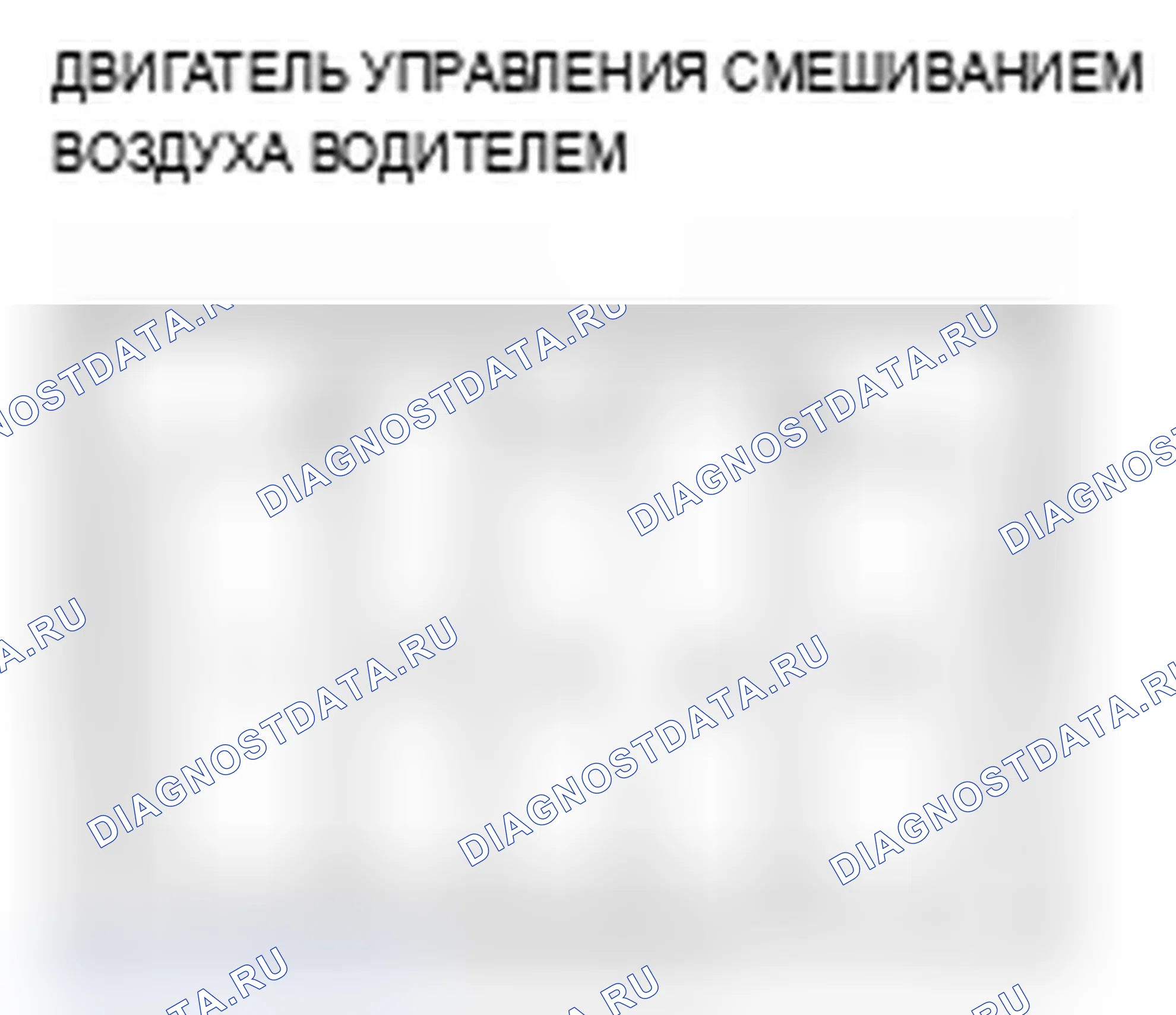 Рис. 127: Испытание двигателя управления смешиванием воздуха водителем. Acura TL III рестайлинг