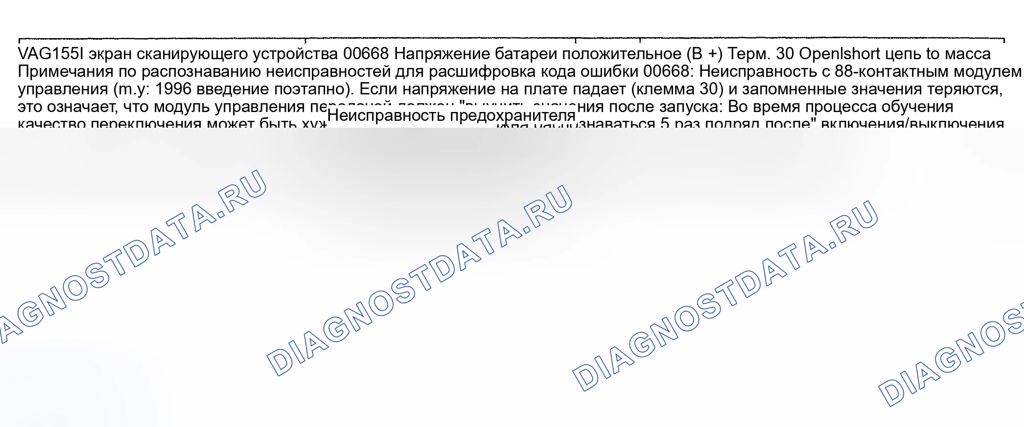 Рис. 92: расшифровка кода ошибки 00668: НЕИСПРАВНОСТЬ БАТАРЕИ ПРИ ПОЛОЖИТЕЛЬНОМ НАПРЯЖЕНИИ. Audi A6 C4
