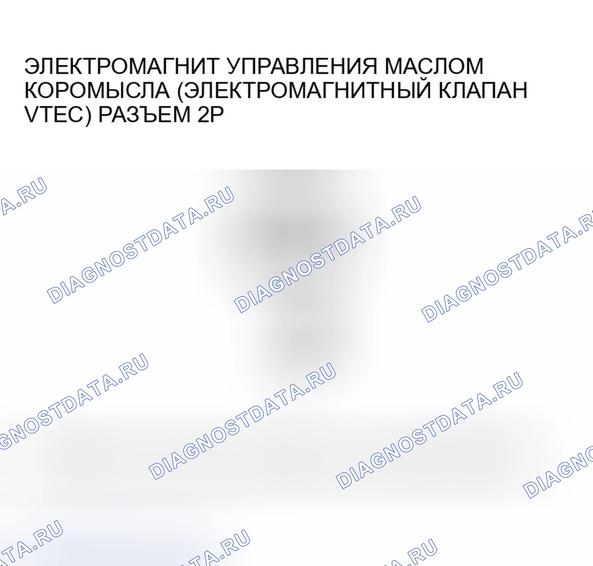 Рис. 196: P2648 расшифровка кода ошибки: низковольтная цепь соленоида управления маслом коромысла (соленоидный клапан VTEC). Honda Element YH2