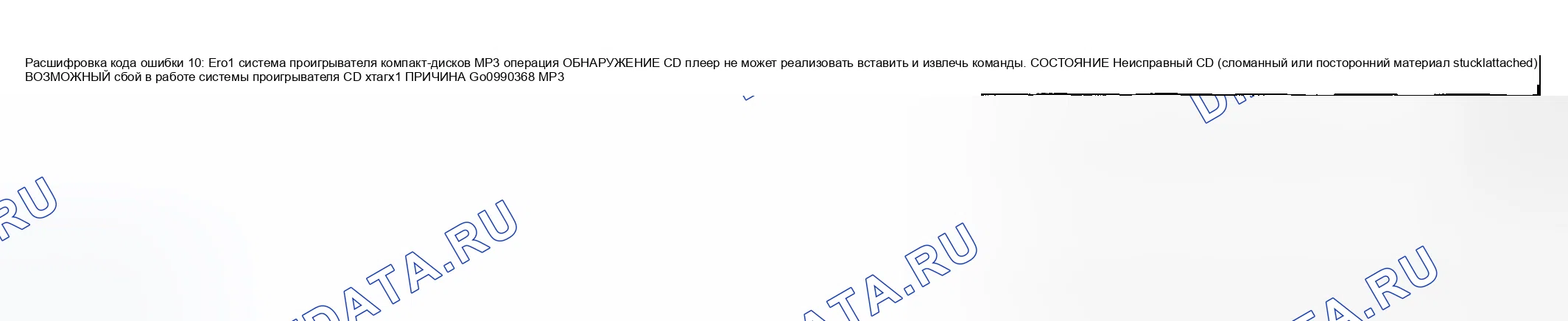 Рис. 51: расшифровка кода ошибки 10: ER01 СИСТЕМА ПРОИГРЫВАТЕЛЯ КОМПАКТ-ДИСКОВ хтагх1 РАБОТА MP3. Mazda MPV II рестайлинг