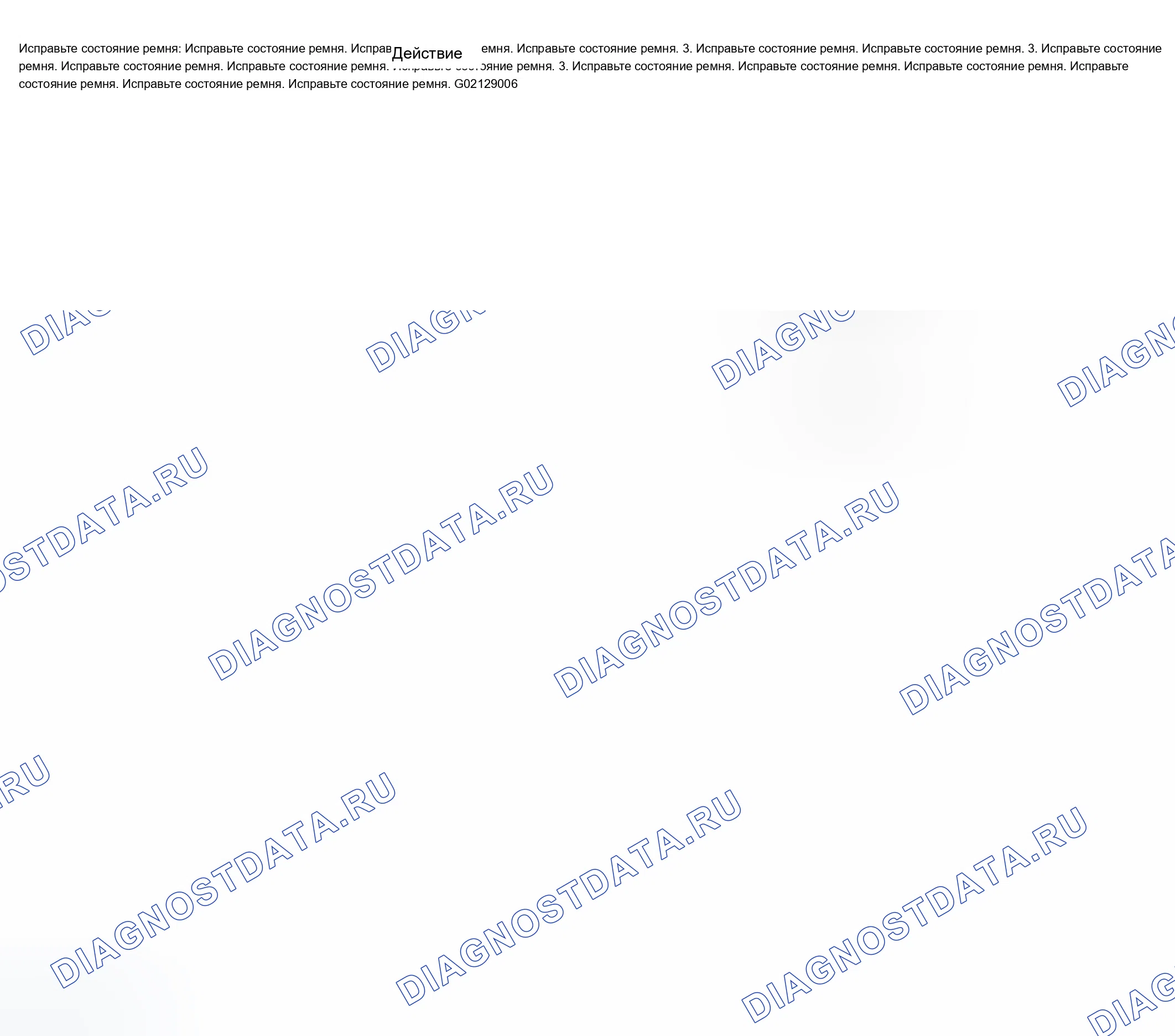 Рис. 33: Диагностика визга приводного ремня. Chevrolet TrailBlazer I