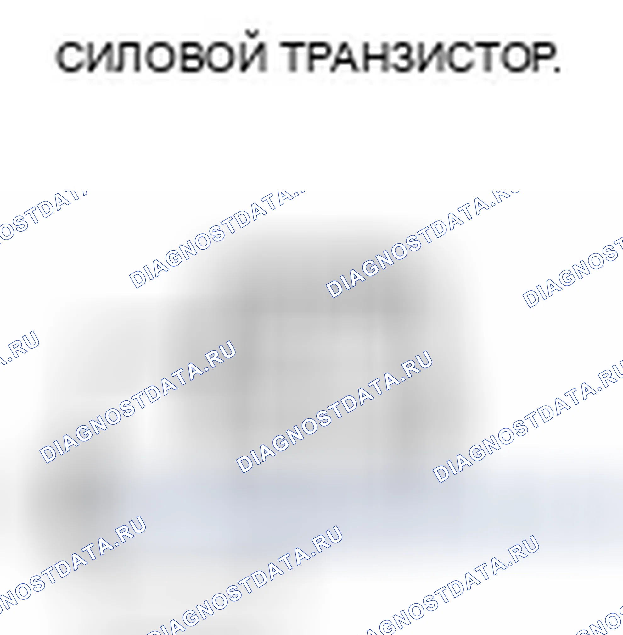 Рис. 61: Тест силовых транзисторов. Honda Crosstour I