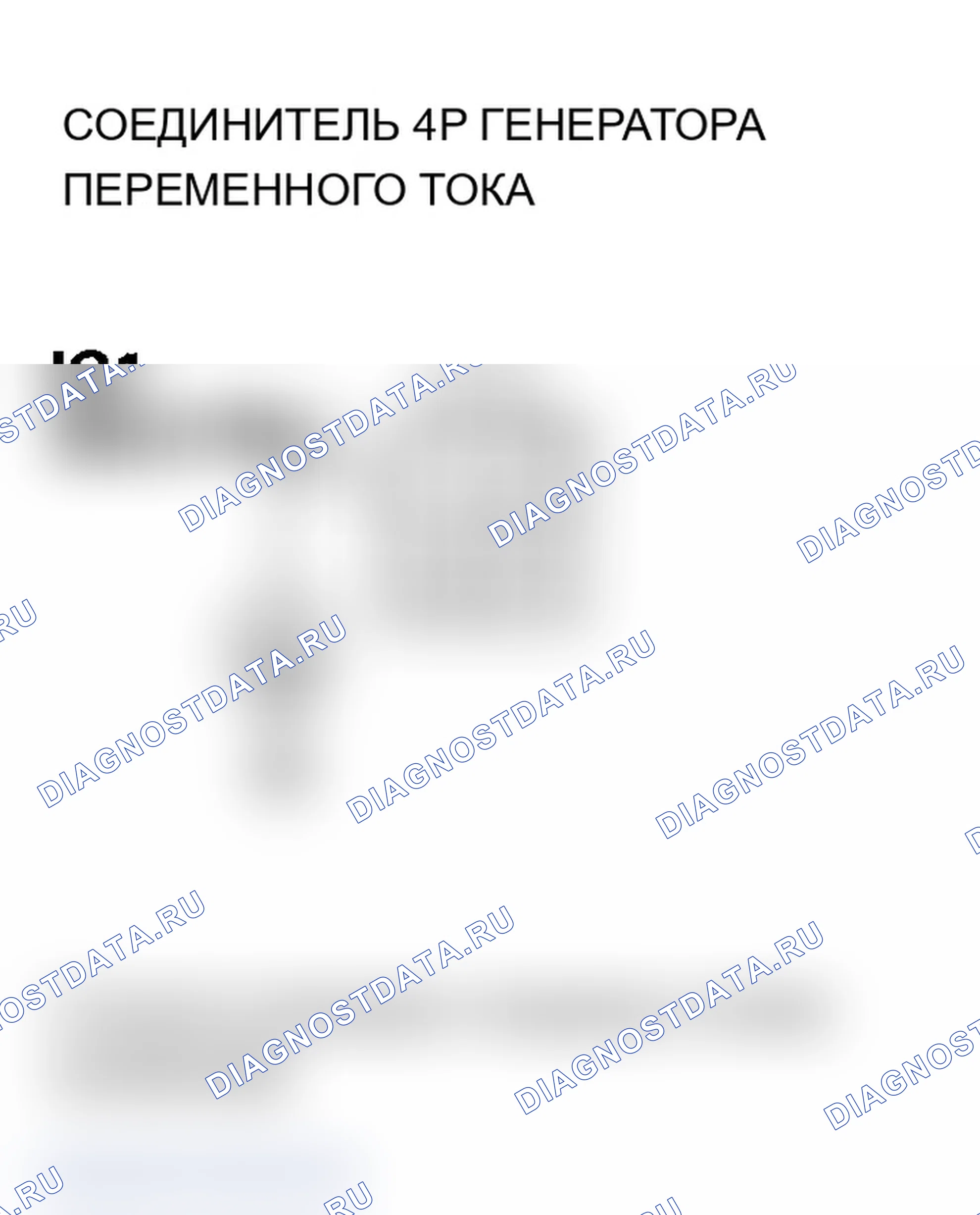 Рис. 197: P16BC расшифровка кода ошибки: низковольтная клеммная цепь генератора переменного тока FR/цепь IGP (модель 2006 г.). Acura TL III