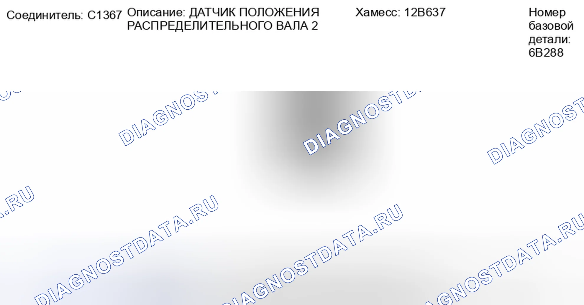 Рис. 287: Вид с торца разъема датчика 2 положения распределительного вала (C1367). Ford Explorer Sport Trac II