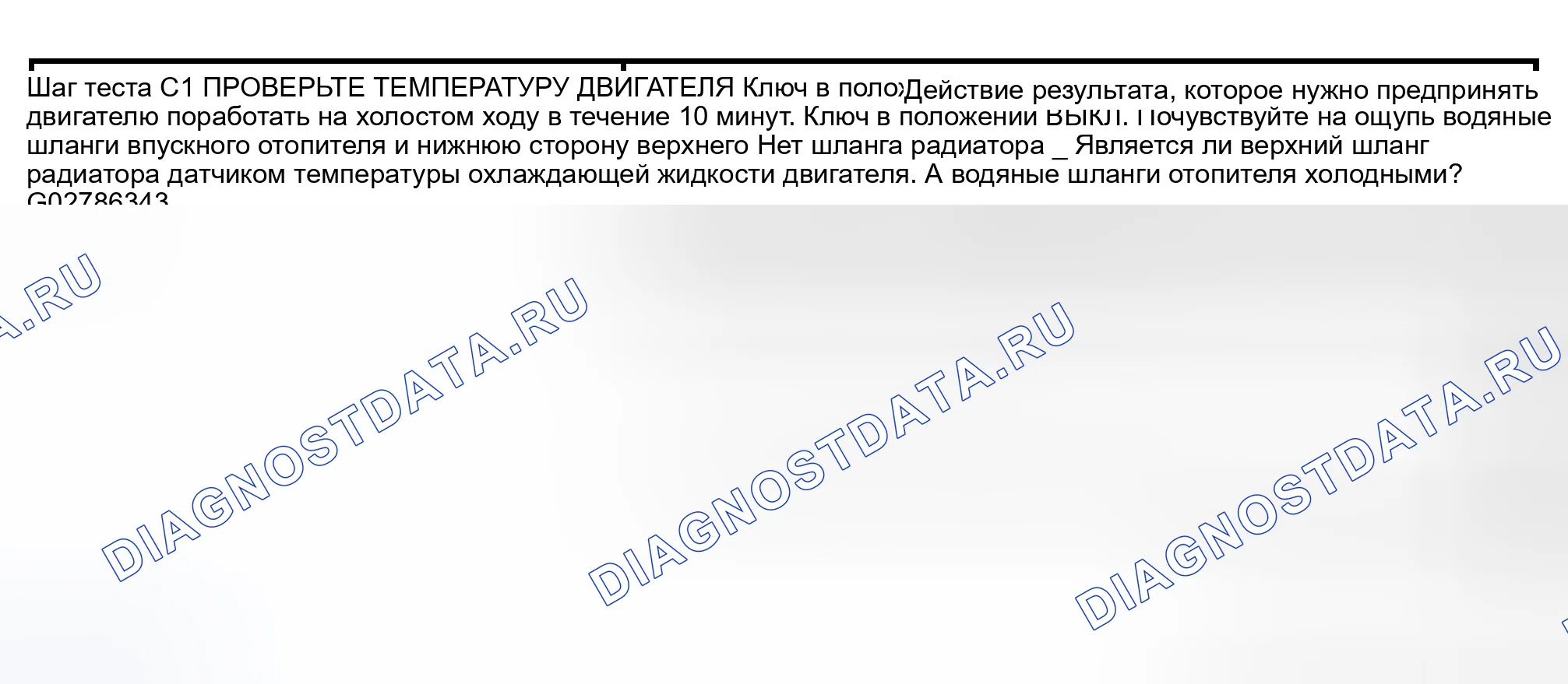 Рис. 6: КОНТРОЛЬНАЯ ТОЧКА C: ДВИГАТЕЛЬ НЕ ДОСТИГАЕТ НОРМАЛЬНОЙ РАБОЧЕЙ ТЕМПЕРАТУРЫ. Hyundai Lantra I