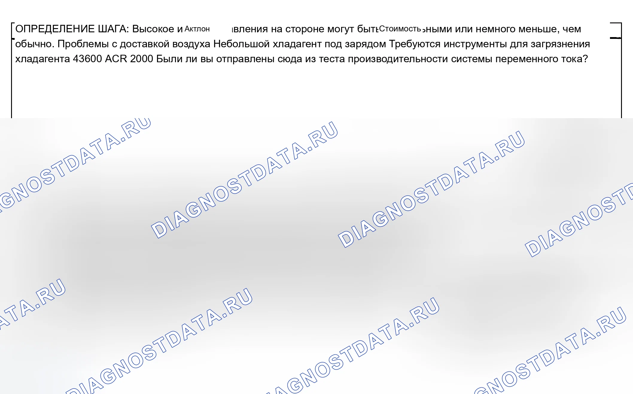 Рис. 7: Диагностика кондиционирования воздуха (A / C) - Зона давления A. Chevrolet Silverado 1500 HD 