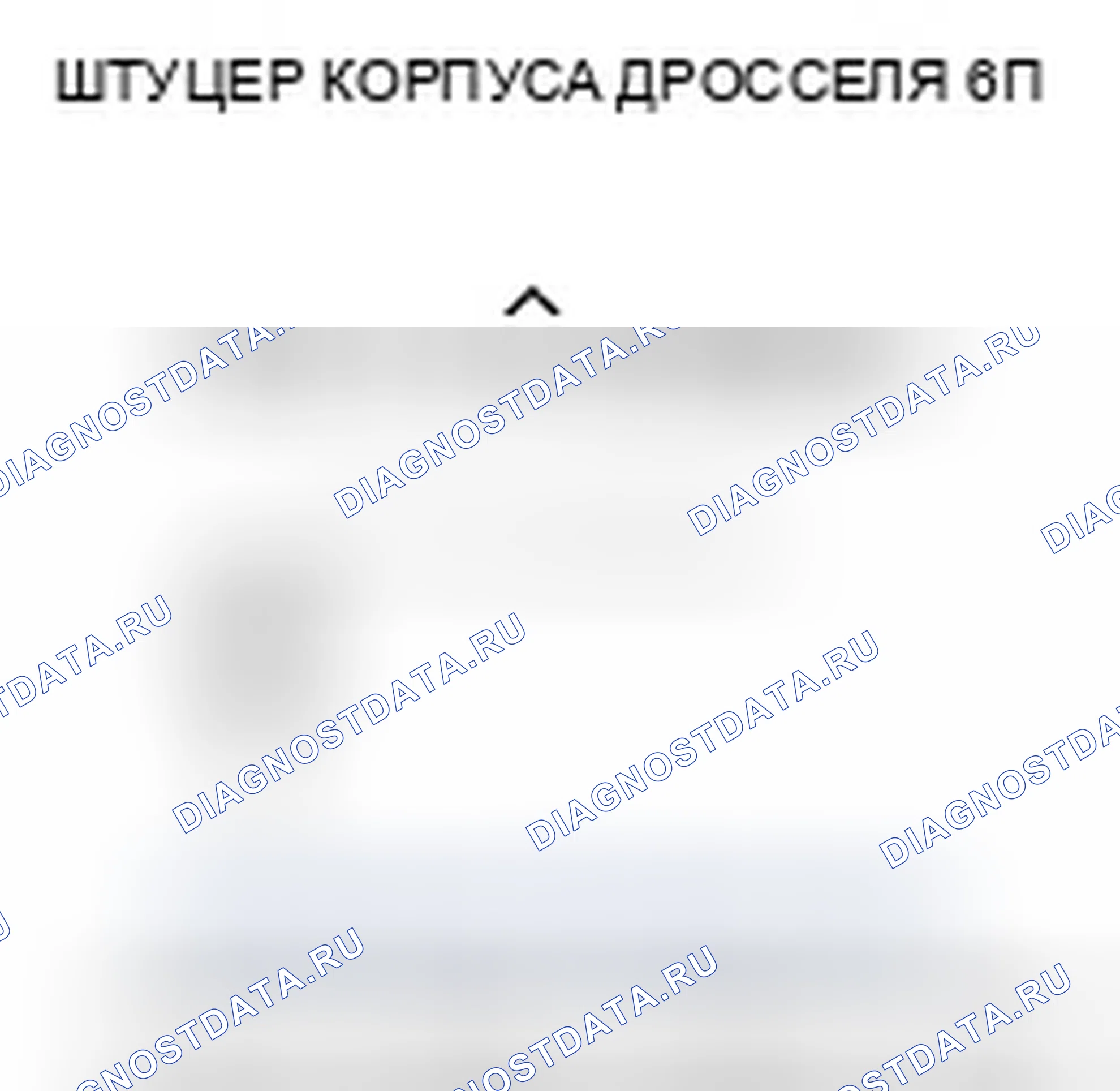 Рис. 289: P0122 расшифровка кода ошибки: низковольтная цепь датчика положение дроссельной заслонки A. Honda Element YH2 рестайлинг