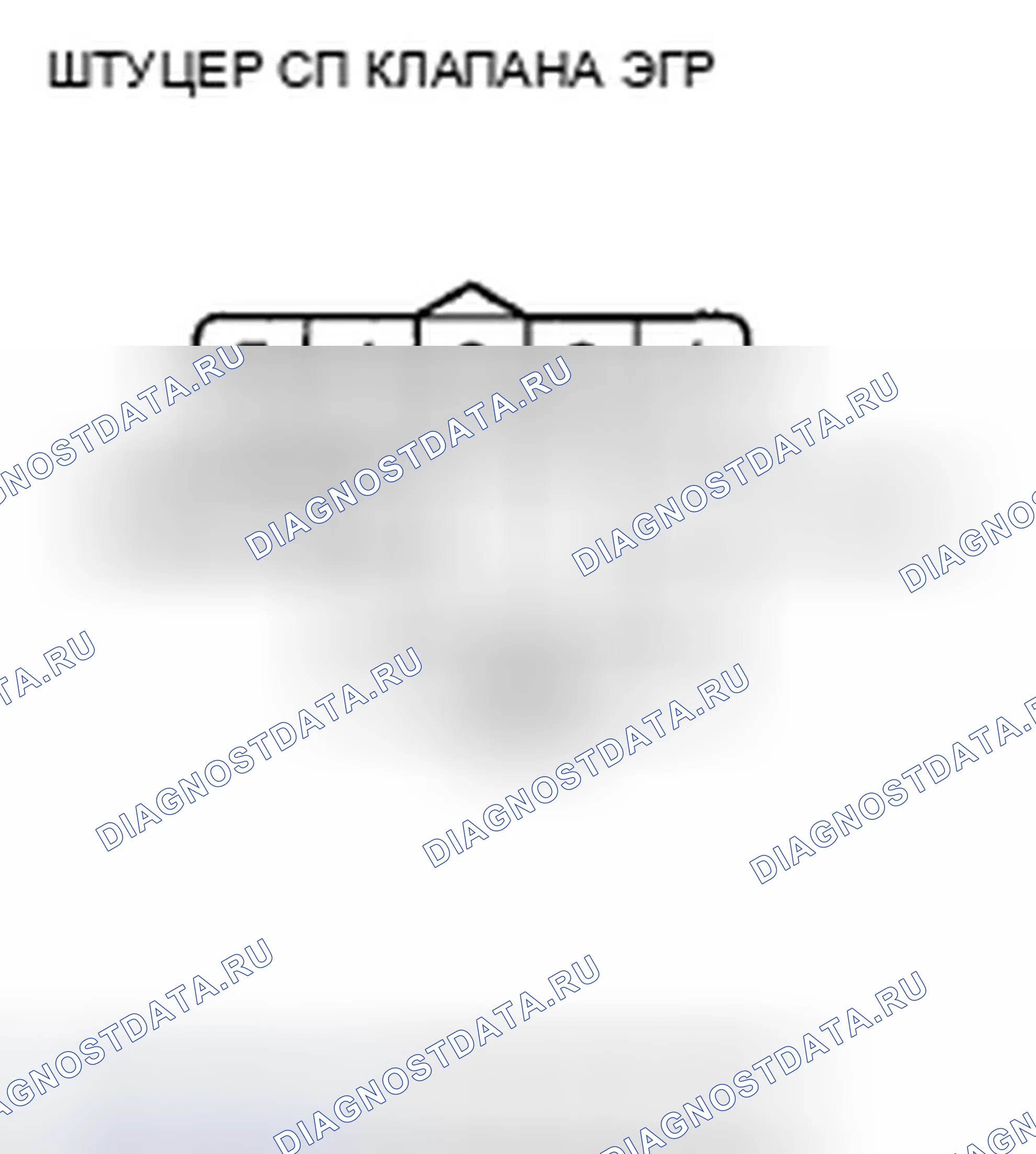 Рис. 13: P0406 расшифровка кода ошибки: высокое напряжение цепи датчика положения клапана рециркуляция отработавших газов. Honda Crosstour I