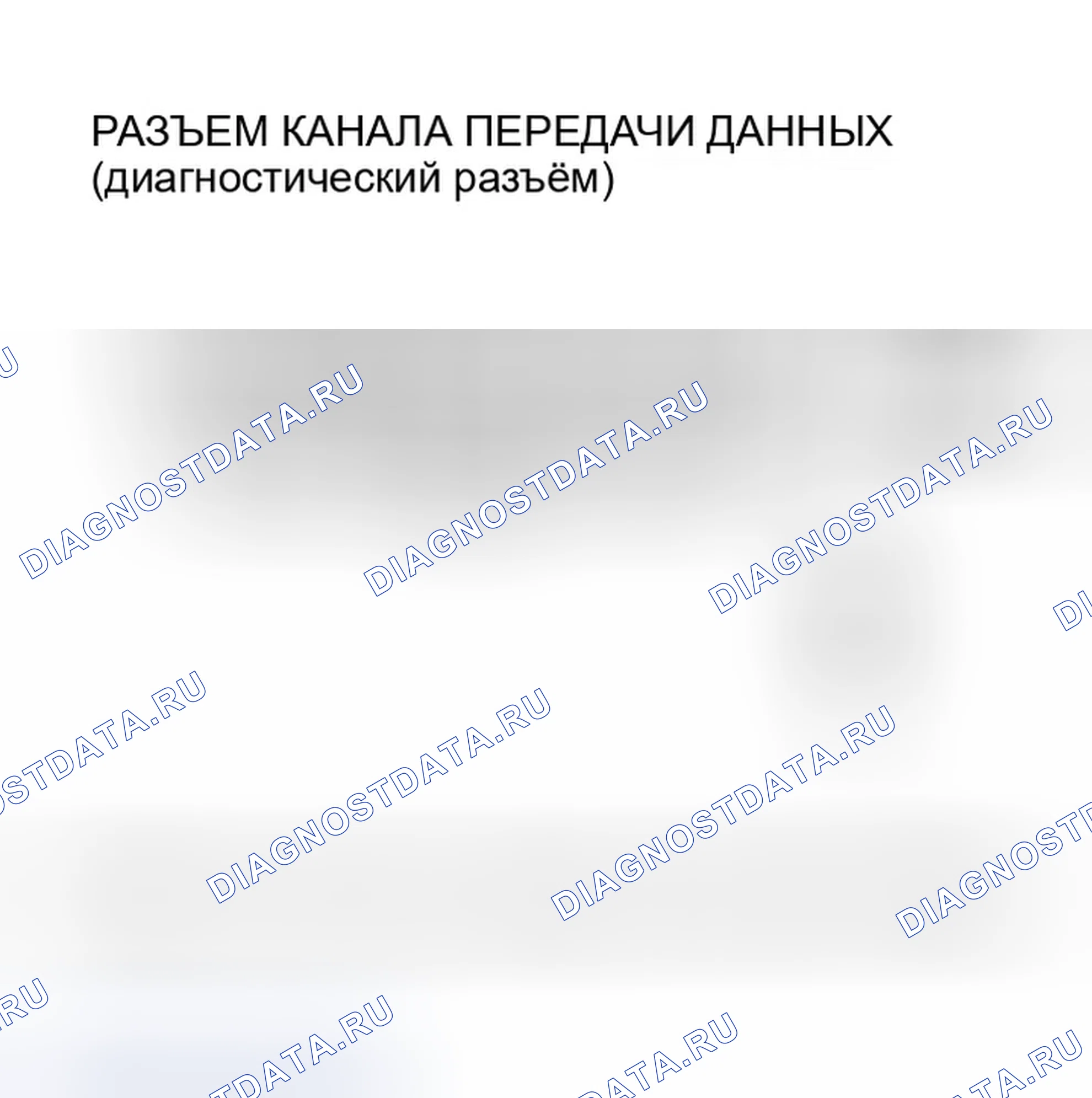 Рис. 16: Поиск и устранение неисправностей цепи диагностический разъём. Honda Odyssey I