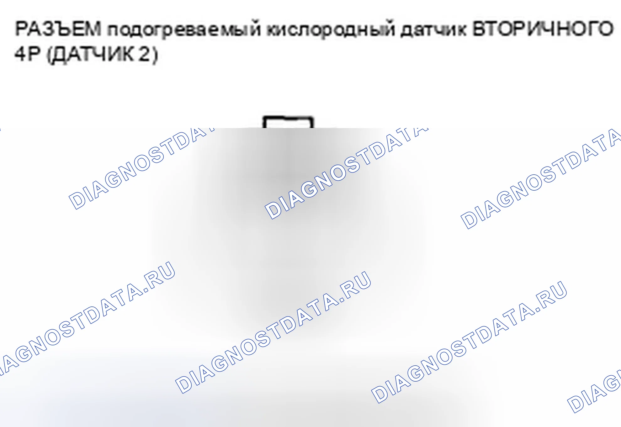 Рис. 490: расшифровка кода ошибки P0141: Неисправность цепи вторичного нагревателя подогреваемый кислородный датчик (датчик 2). Honda CR-V III рестайлинг
