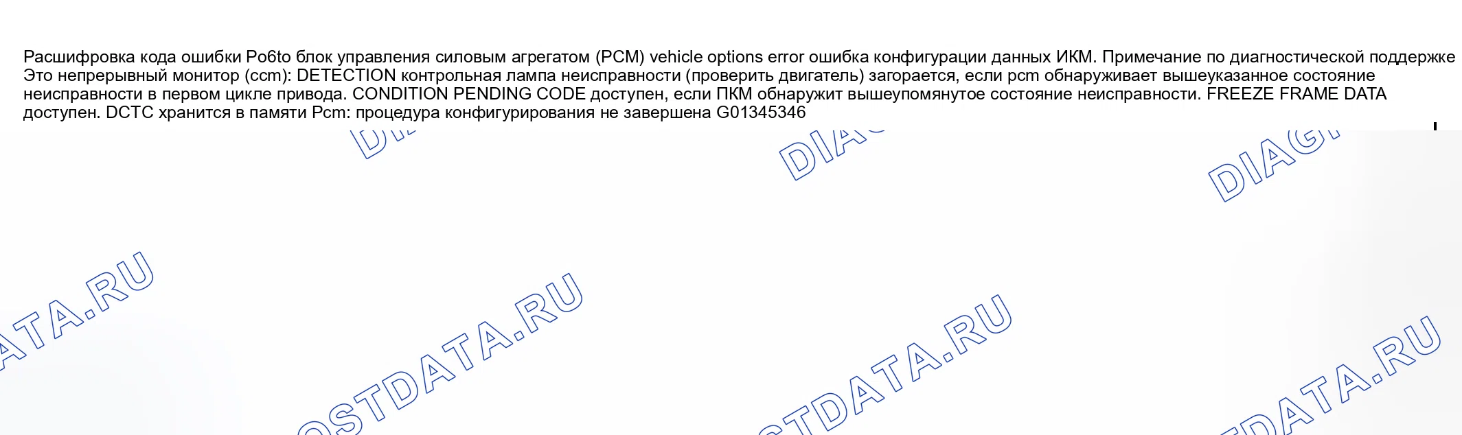 Рис. 198: расшифровка кода ошибки P0610: ОШИБКА ОПЦИЙ АВТОМОБИЛЯ блок управления силовым агрегатом (PCM) (блок управления силовым агрегатом). Mazda RX-8 I