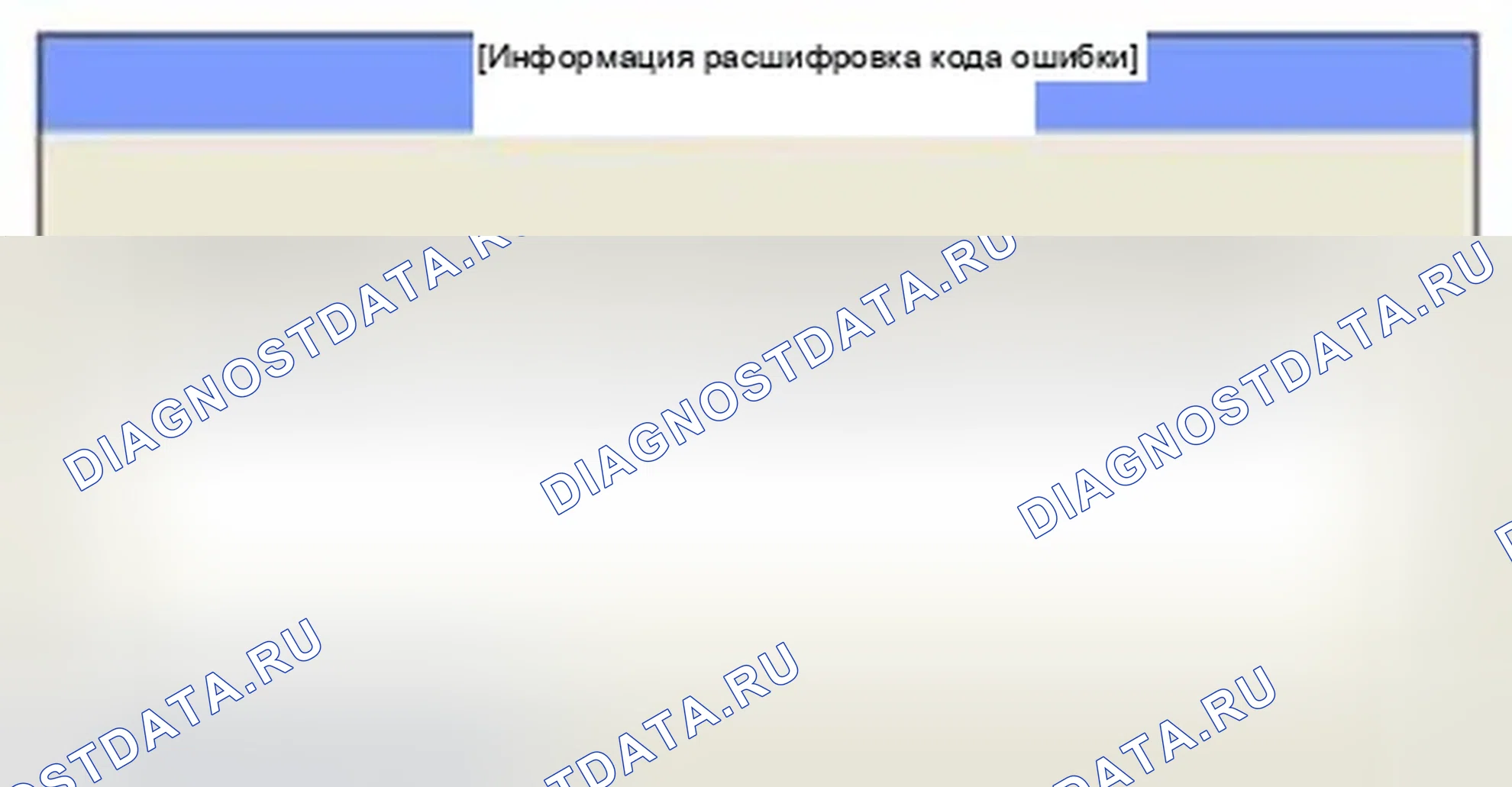 Рис. 163: Мониторинг состояния расшифровка кода ошибки. Hyundai Sonata VI