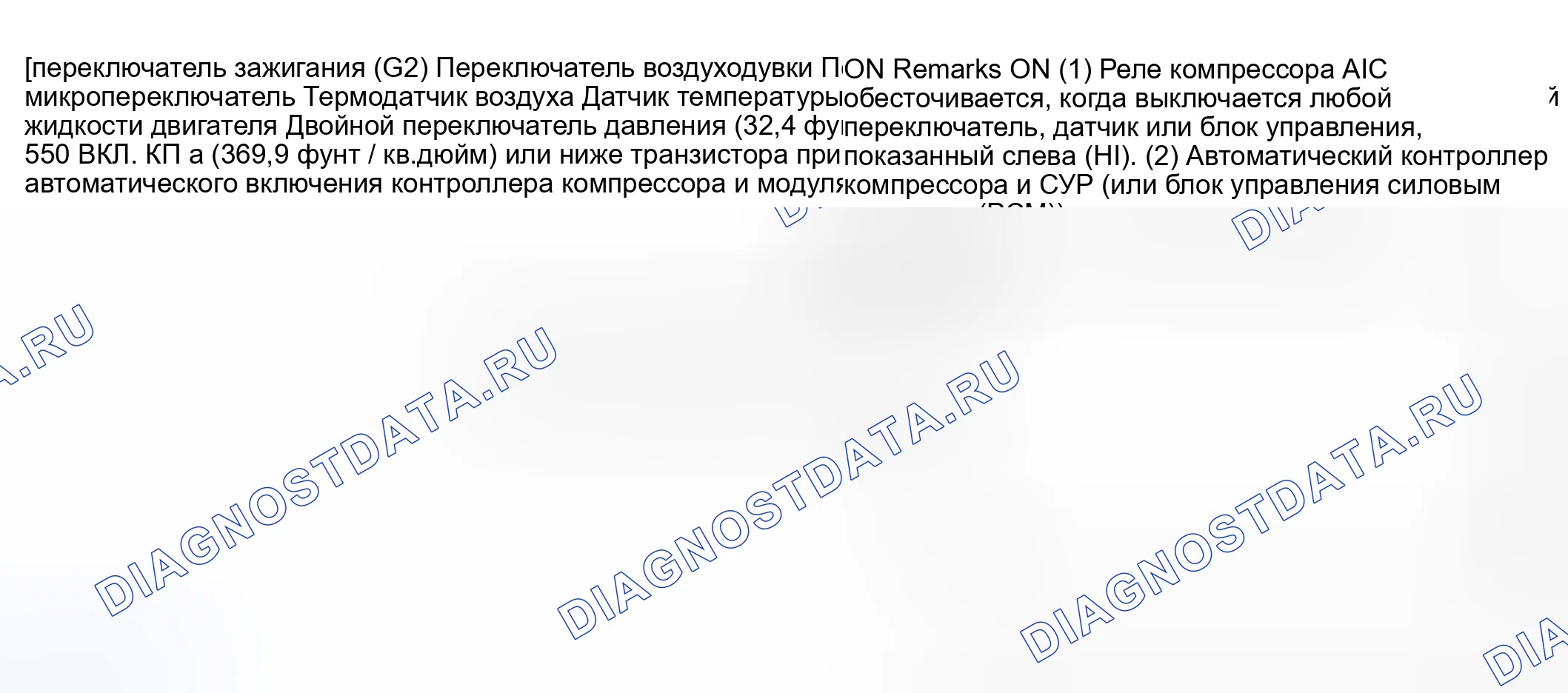 Рис. 80: Условия включения реле компрессора переменного тока. Mitsubishi Montero III
