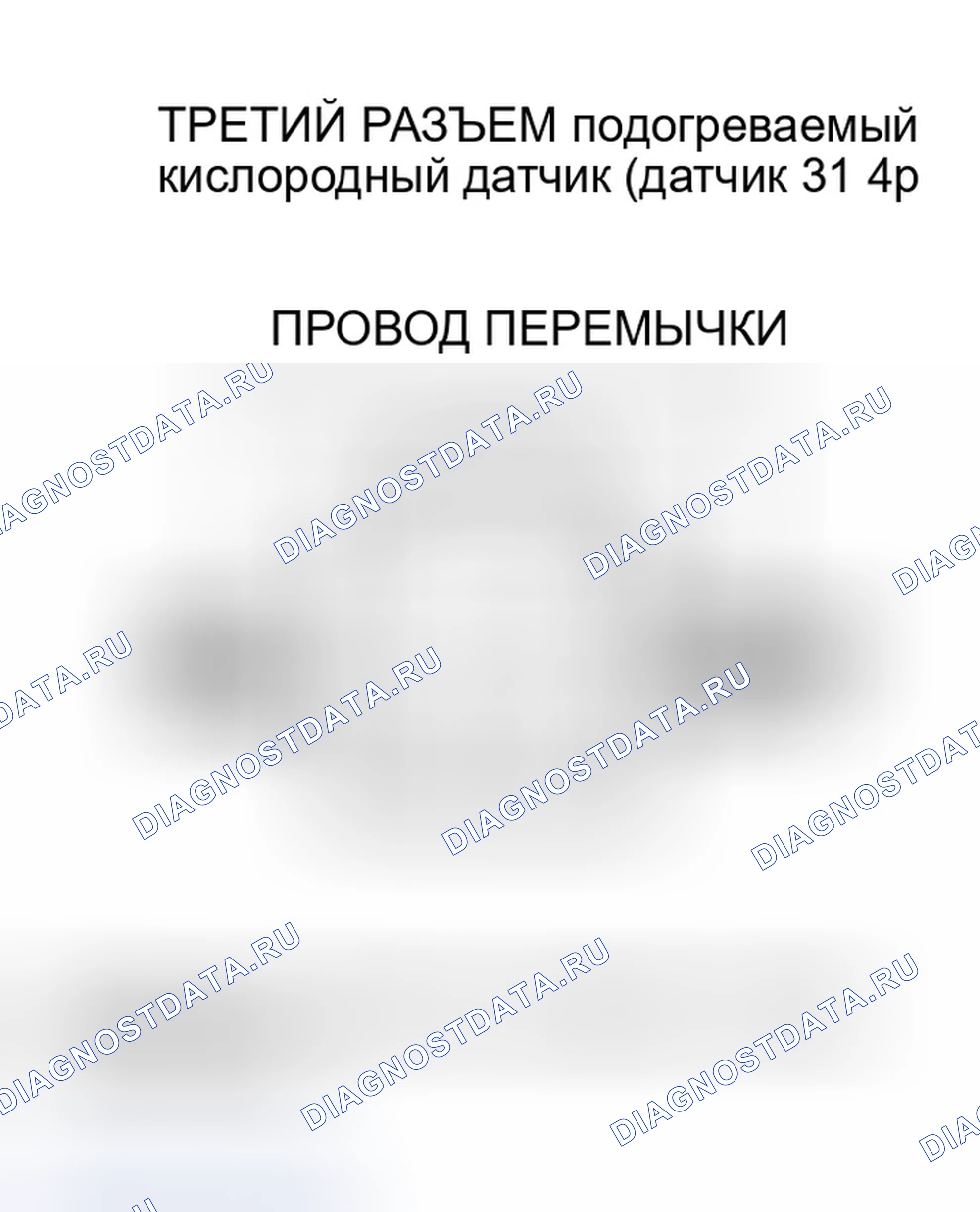 Рис. 537: расшифровка кода ошибки P0144: Высокое напряжение третьей цепи подогреваемый кислородный датчик (датчик 3). Honda Civic VII рестайлинг
