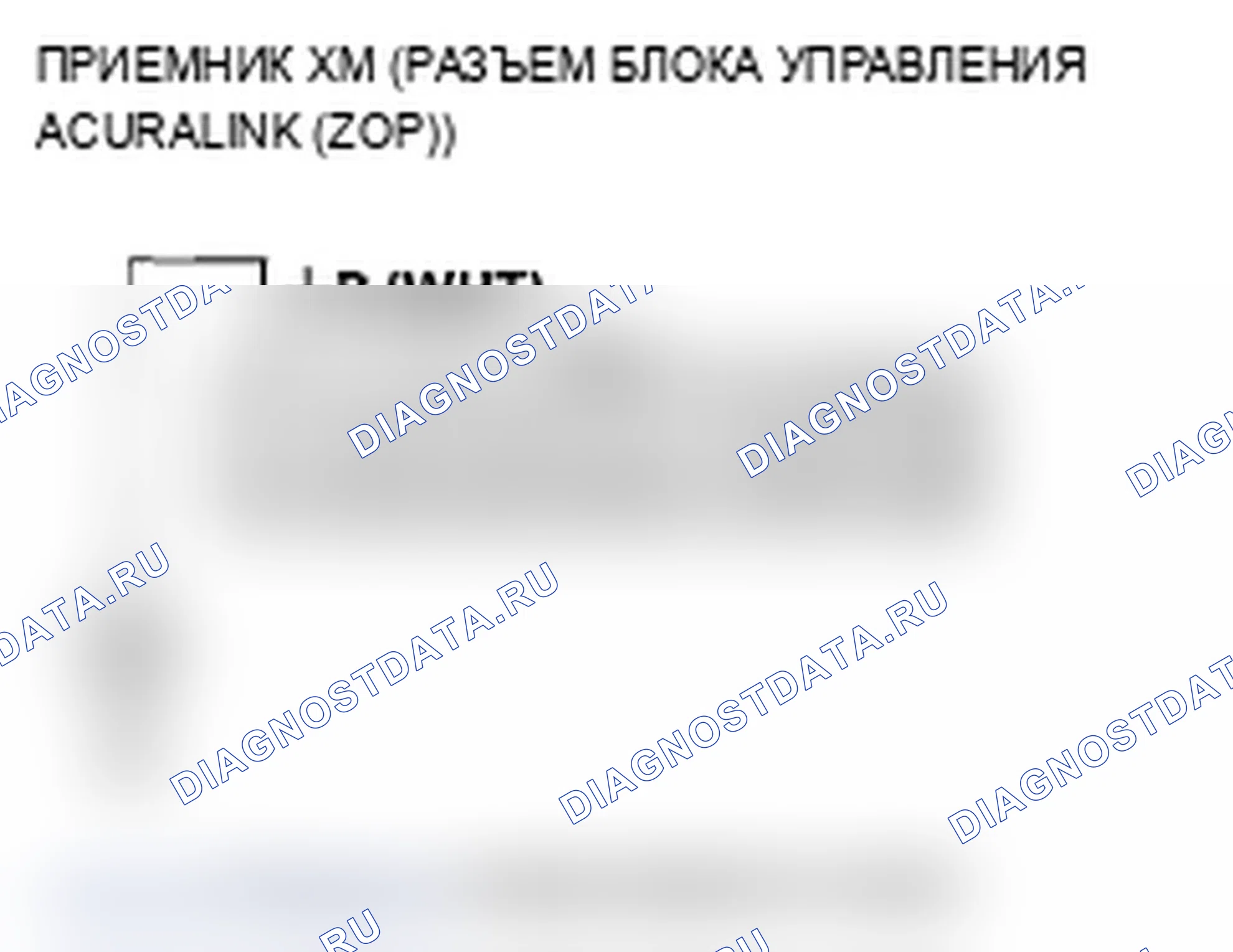 Рис. 137: Код ошибки: отображается XM NO сигнал или XM ANTENNA. Acura MDX II