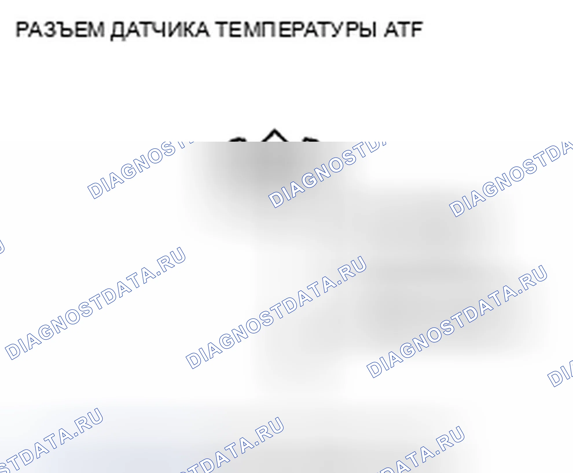 Рис. 522: расшифровка кода ошибки P0713: разомкнут в цепи датчика температуры ATF. Honda Crosstour I