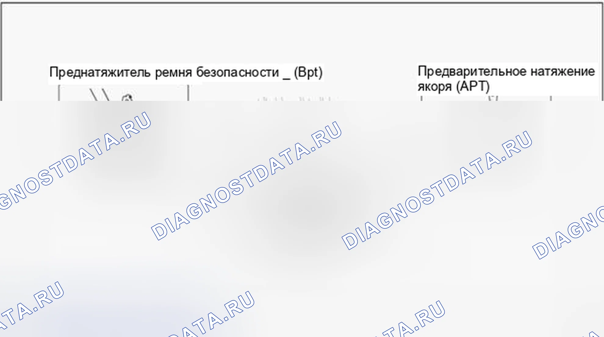 Рис. 7: Устройство предварительного натяжения ремня безопасности (Bpt) / устройство предварительного натягивания якоря (APТ). Hyundai Accent IV