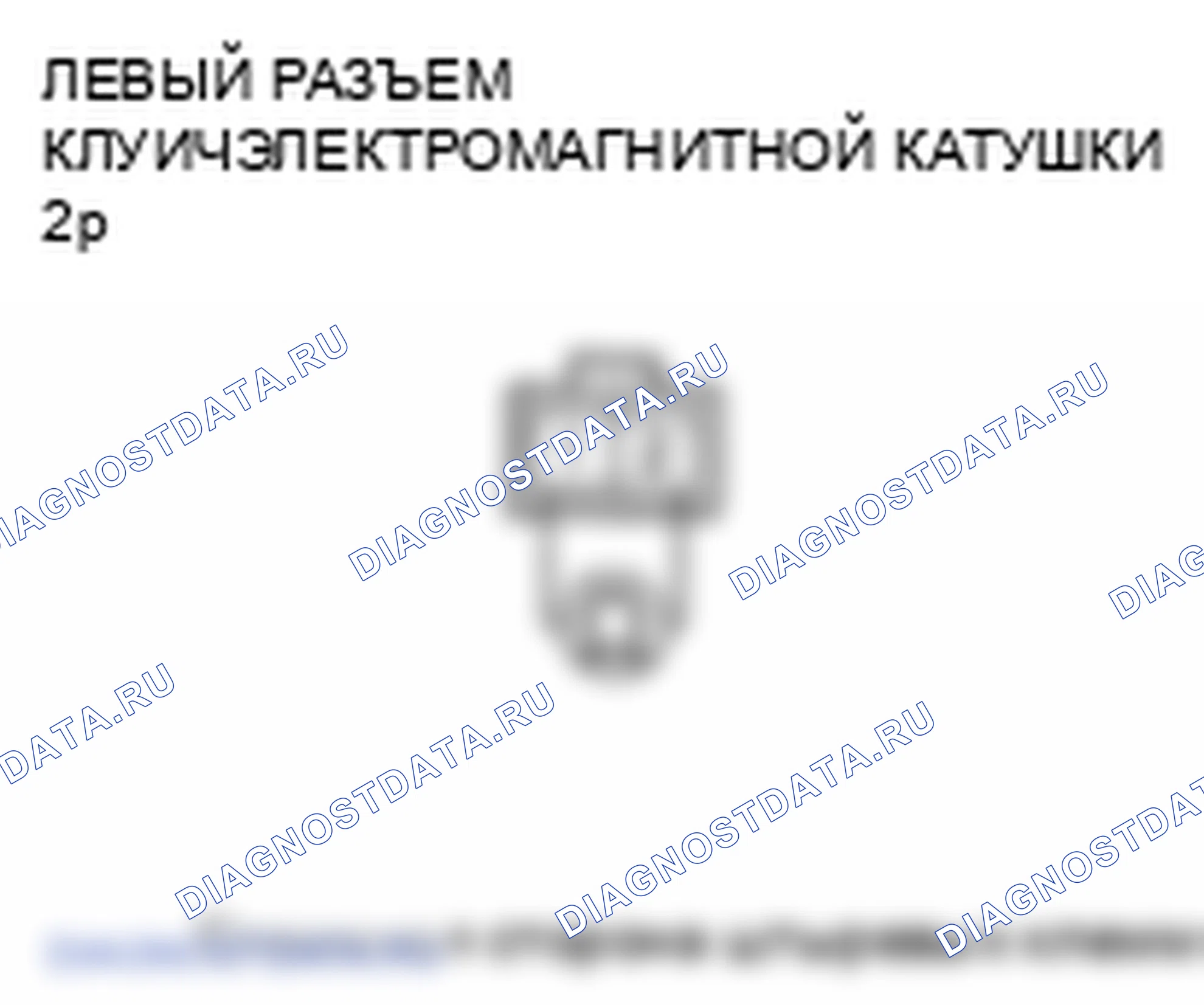 Рис. 40: расшифровка кода ошибки 51-1, 52-1, 53-1, 53-2, 54-1: Электромагнитная катушка левого сцепления. Honda Ridgeline I рестайлинг