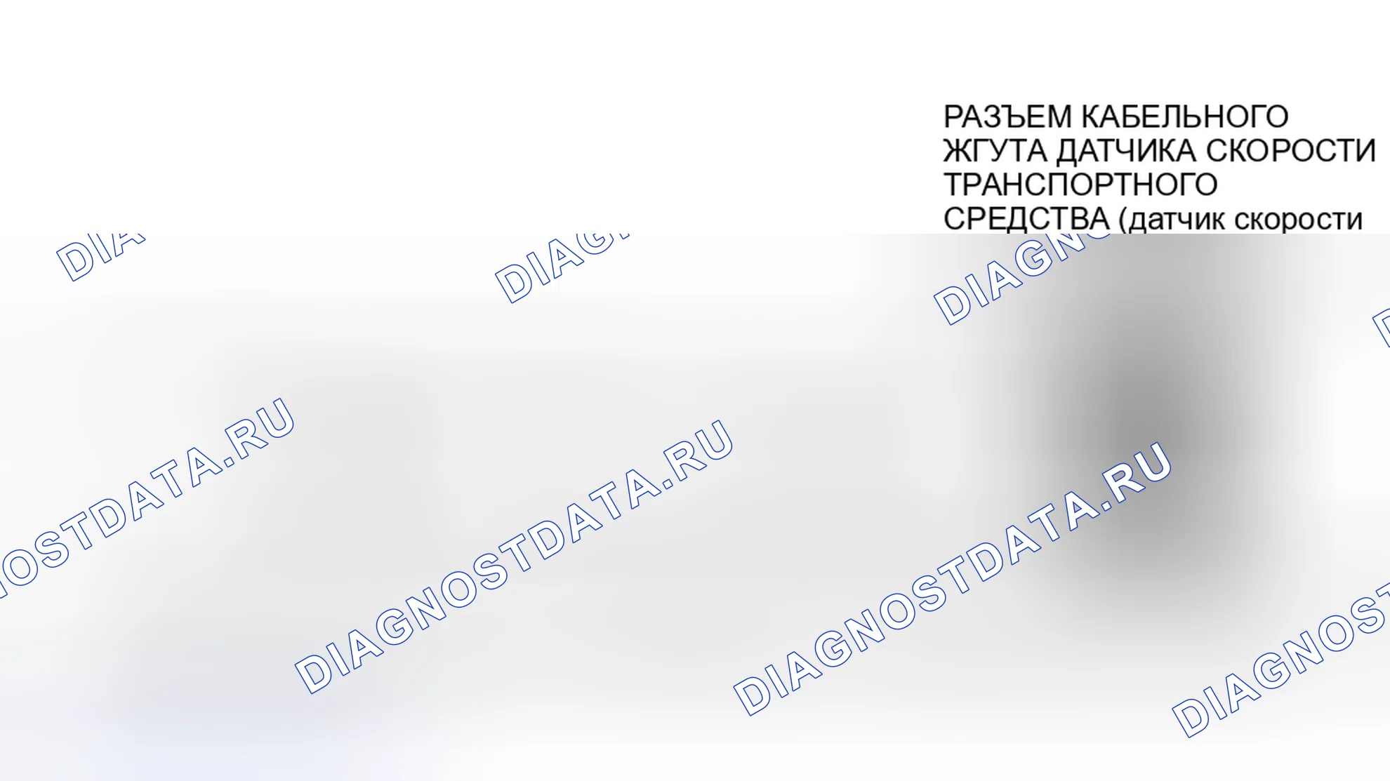 Рис. 42: Схема датчика скорости транспортного средства. Mazda 121 II