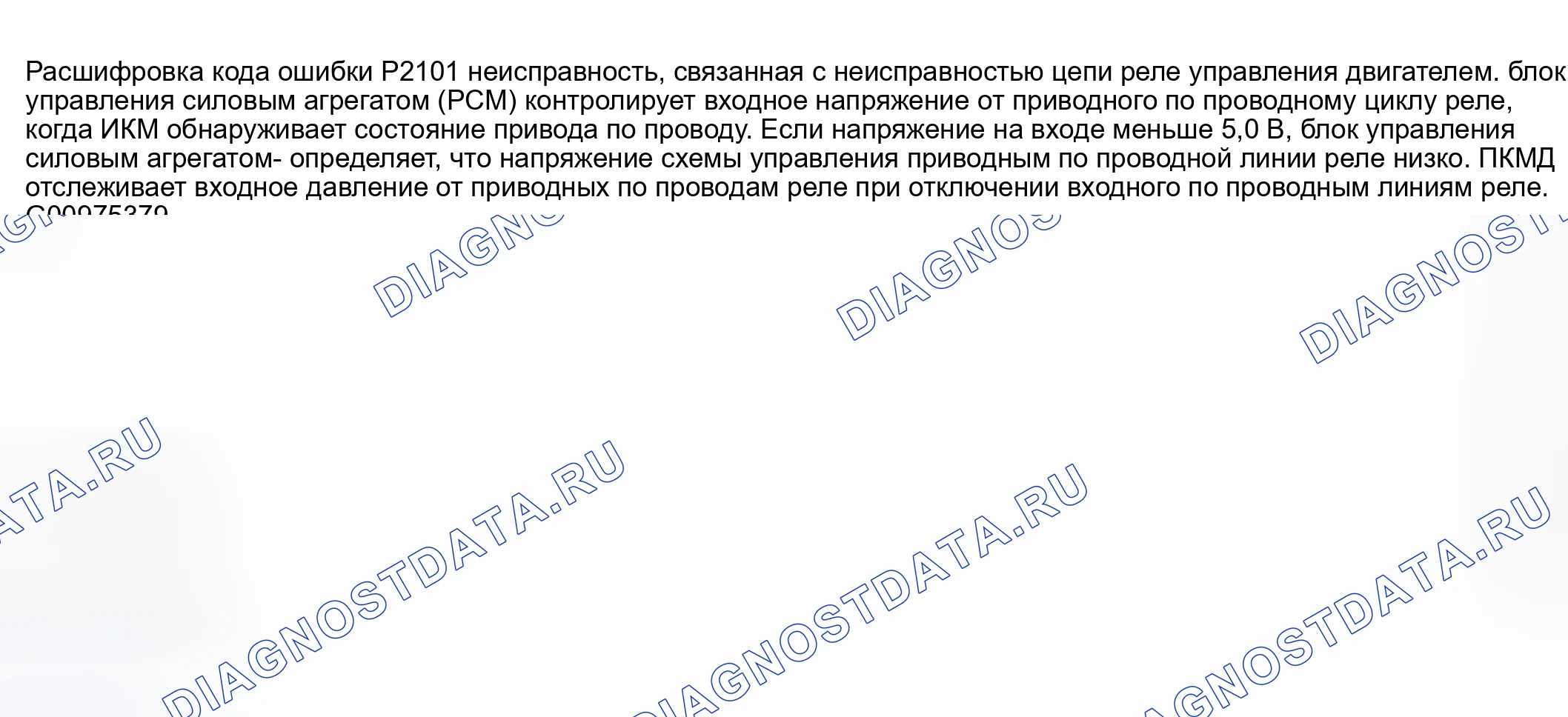 Рис. 299: расшифровка кода ошибки P2101: ДИАПАЗОН / ПРОИЗВОДИТЕЛЬНОСТЬ ЦЕПИ ПРИВОДА ДРОССЕЛЬНОЙ ЗАСЛОНКИ. Honda CR-V III рестайлинг