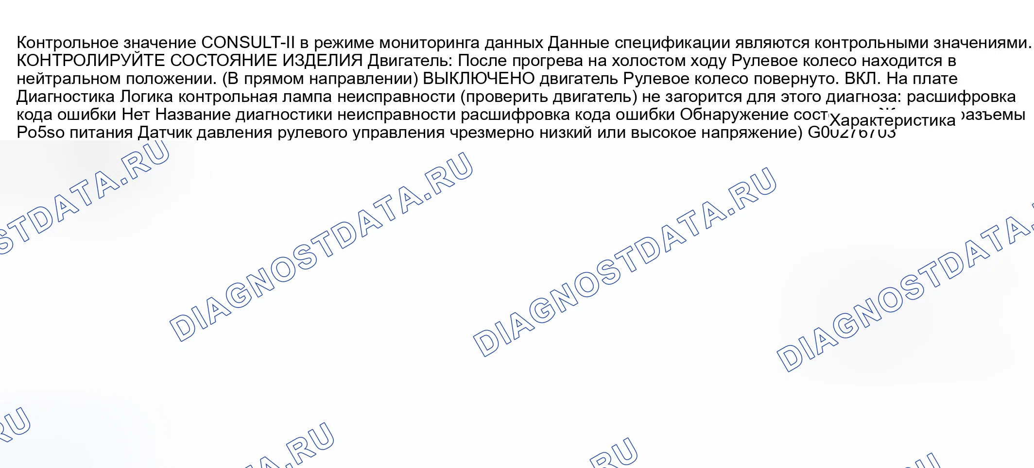 Рис. 481: Справочное значение CONSULT-II в режиме мониторинга данных и в логике диагностики на плате. Infiniti M45 II