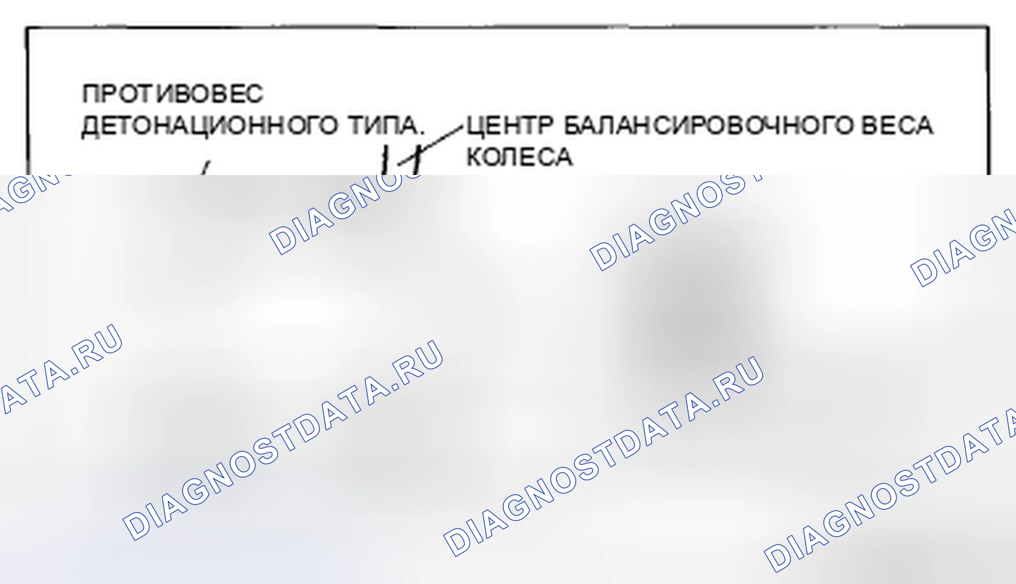 Рис. 3: Балансировочный груз детонационного типа (внутренний). Mazda CX-5 I