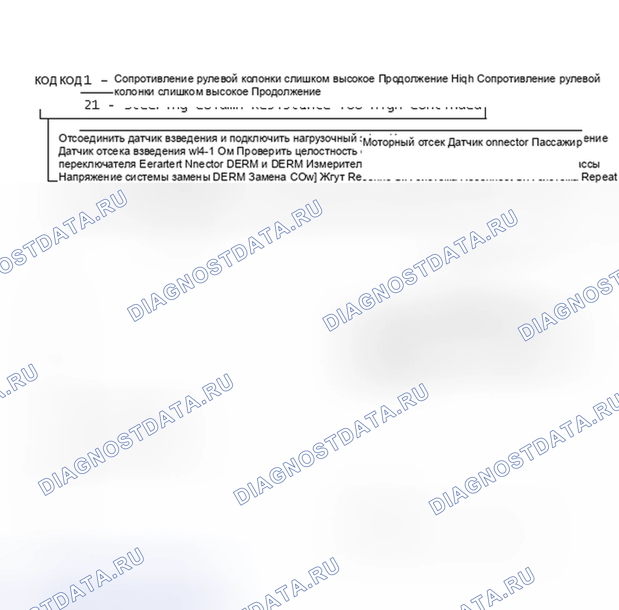 Рис. 18: КОД 21 - Слишком высокое сопротивление рулевой колонки Продолжение. Isuzu Impulse II