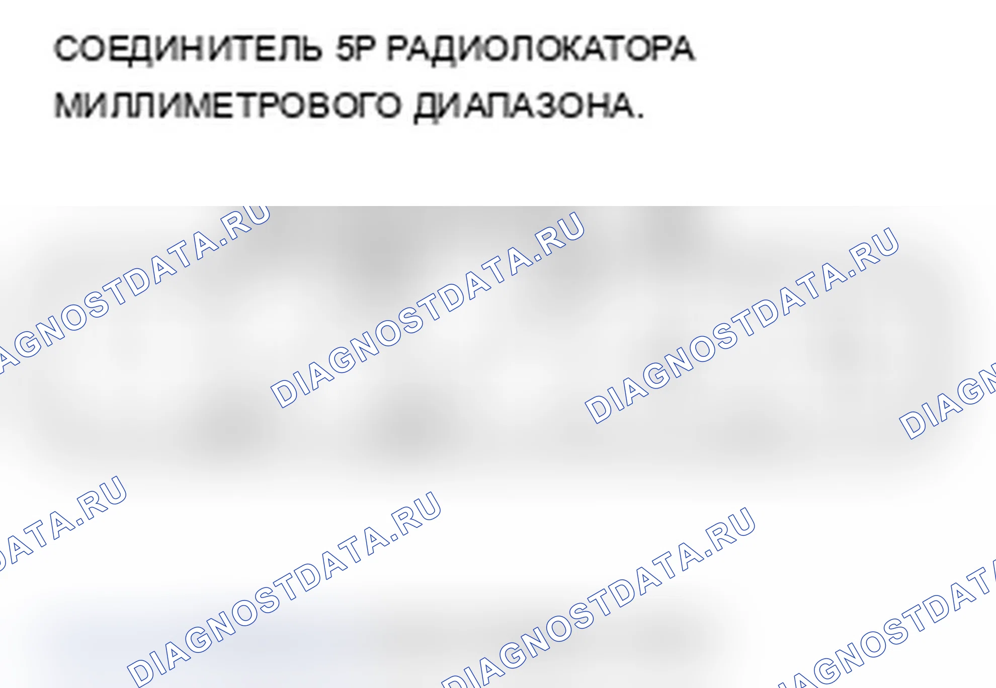 Рис. 16: Входы и выходы радара миллиметрового диапазона. Acura RL II рестайлинг