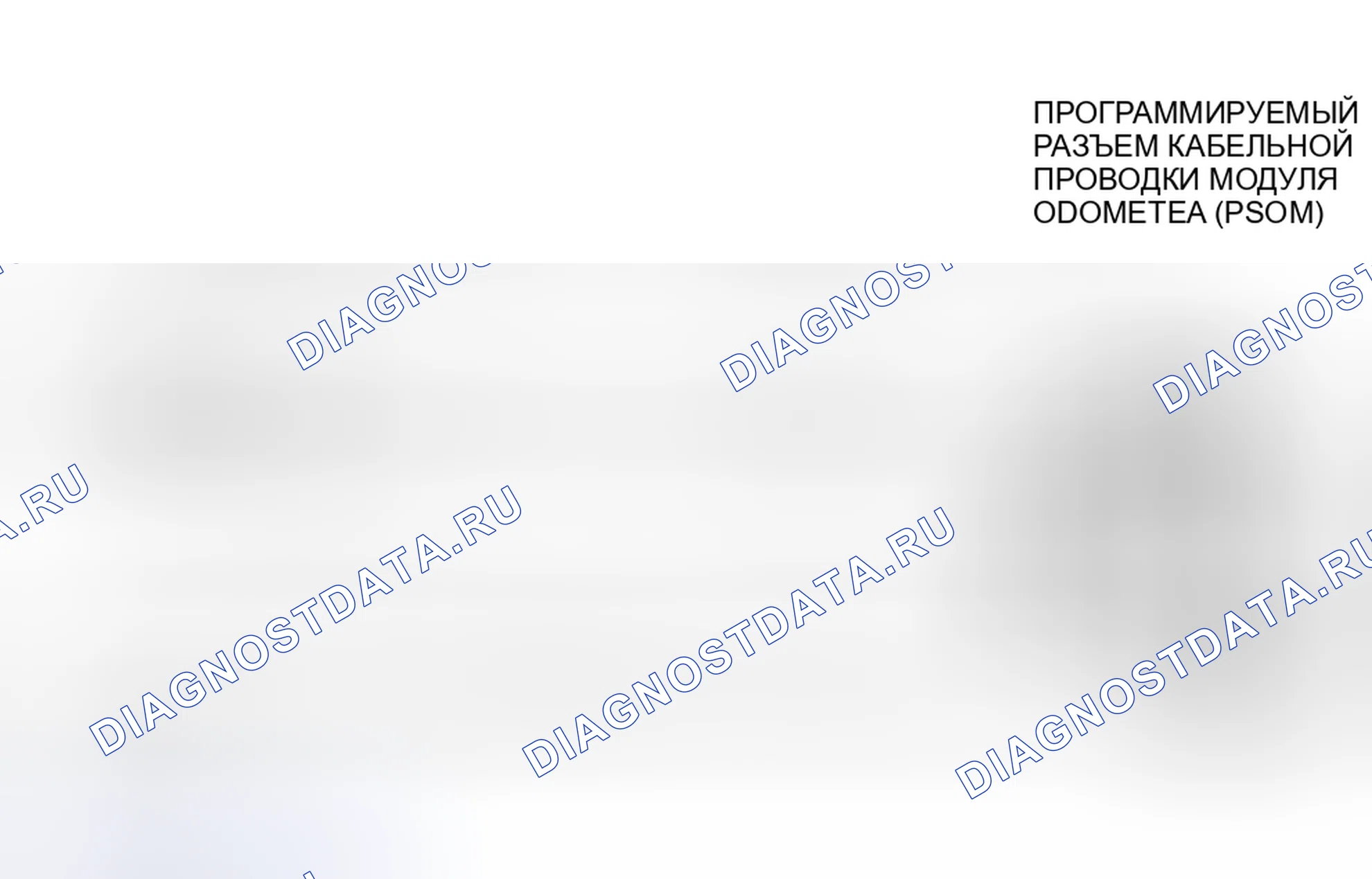 Рис. 92: Идентификация цепей и разъемов программируемого модуля спидометра / одометра (PSOM). Ford Cab & Chassis F350 