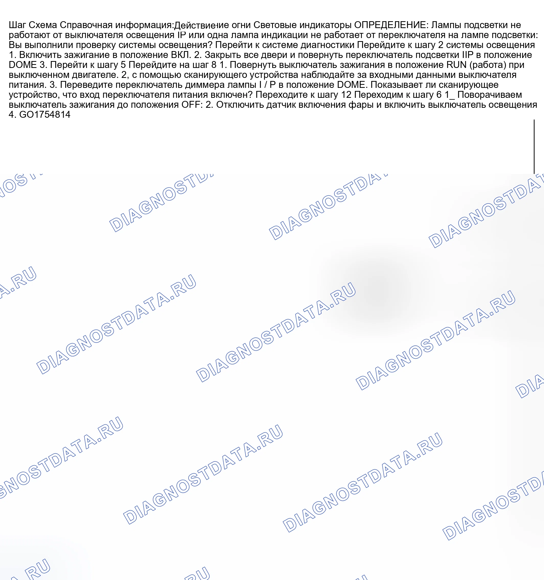 Рис. 15: Лампы вежливости не работают. Buick Regal IV