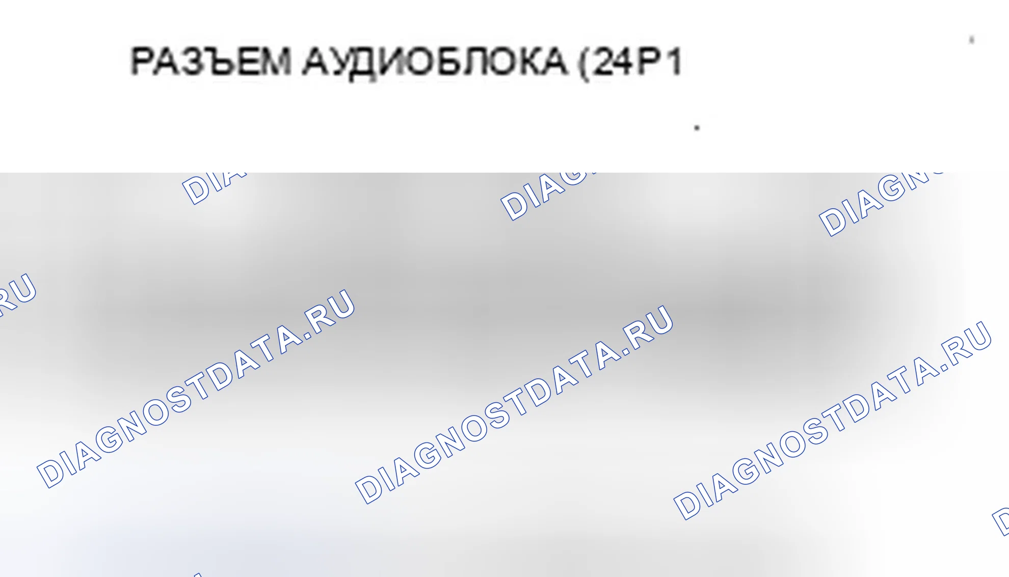 Рис. 63: Из динамика (динамиков) не слышно звука (дисплей в норме). Honda Ridgeline I рестайлинг