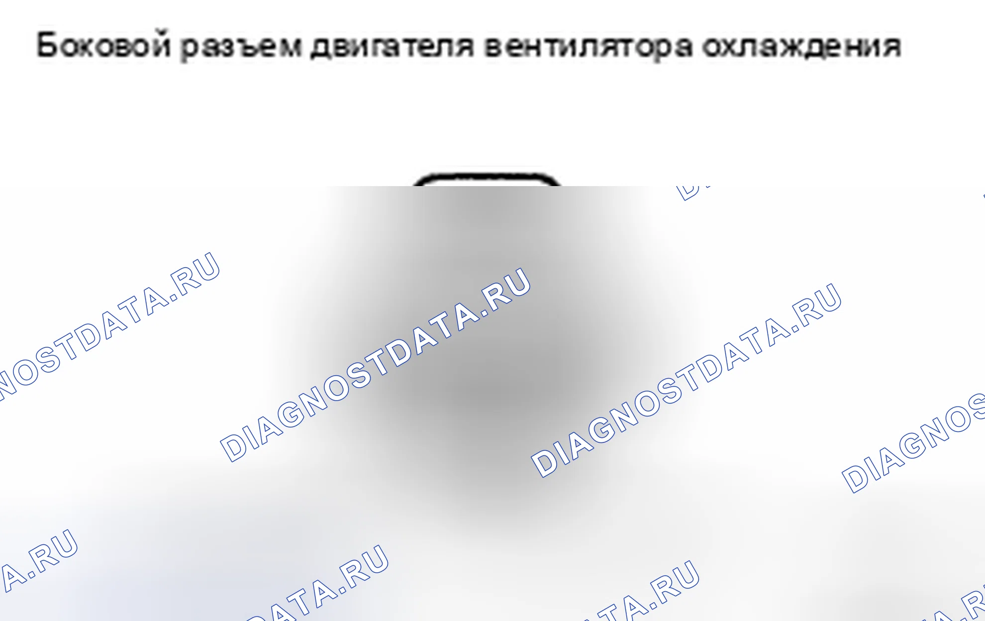 Рис. 24: ОСМОТР ТРАНСПОРТНОГО СРЕДСТВА. Honda Accord IX