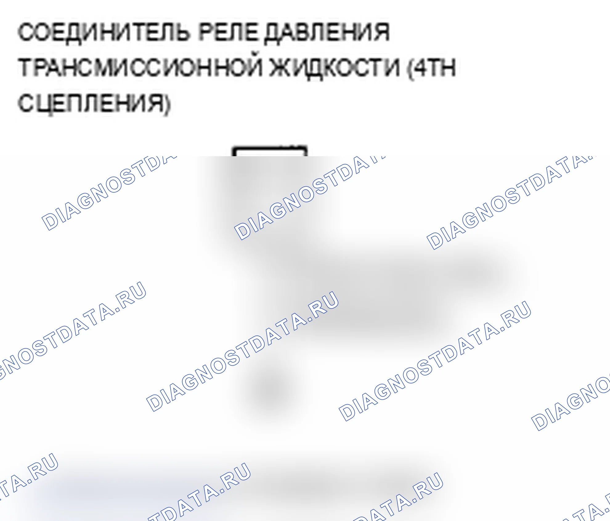 Рис. 92: P0873 расшифровка кода ошибки: размыкание в цепи переключателя давления трансмиссионной жидкости C (4-я муфта) или трансмиссионной жидкости. Acura MDX II рестайлинг