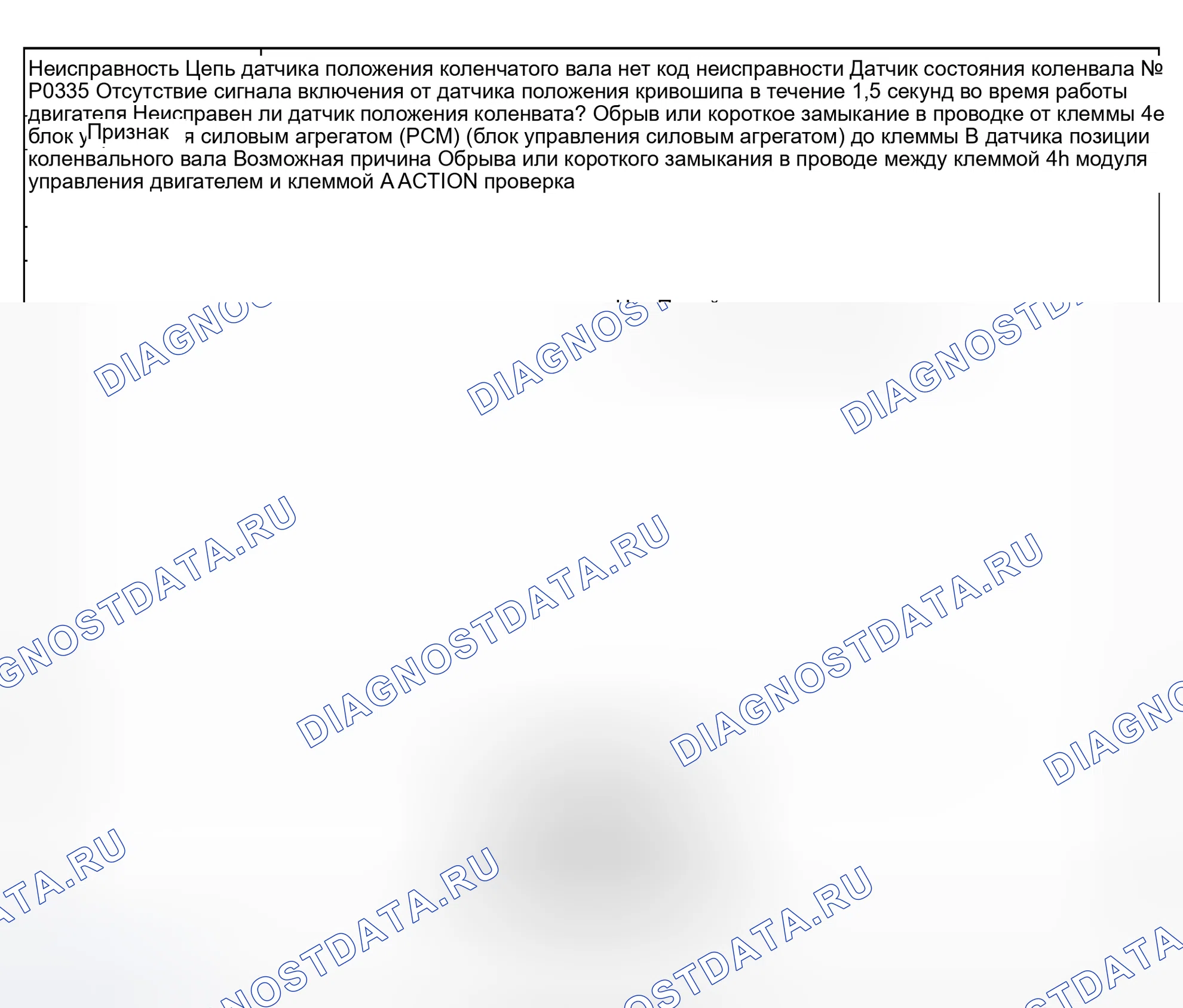 Рис. 25: расшифровка кода ошибки P0335: Неисправность датчика положения коленчатого вала. Mazda Protege BH