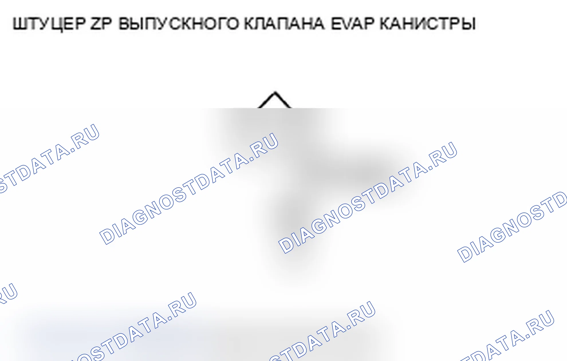 Рис. 120: P0498 расшифровка кода ошибки: низковольтная схема запорного клапана вентиляционной коробки EVAP. Acura RL II рестайлинг